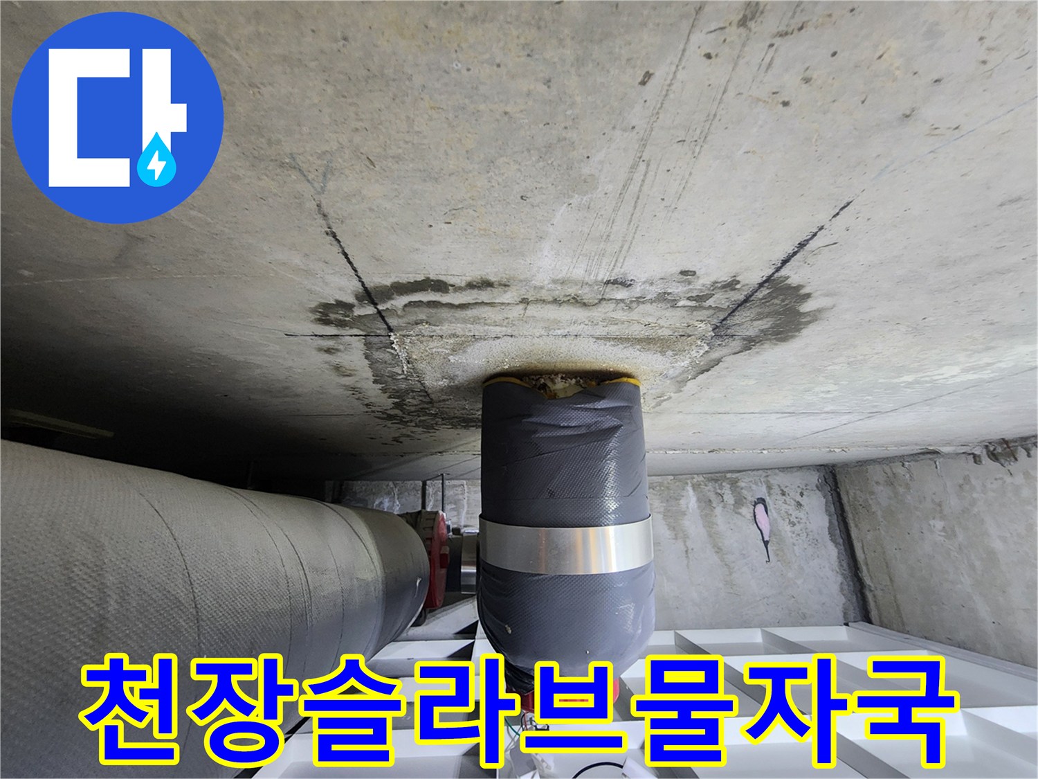 욕실-천장-배관-연결-부위-누수-침투-흔적