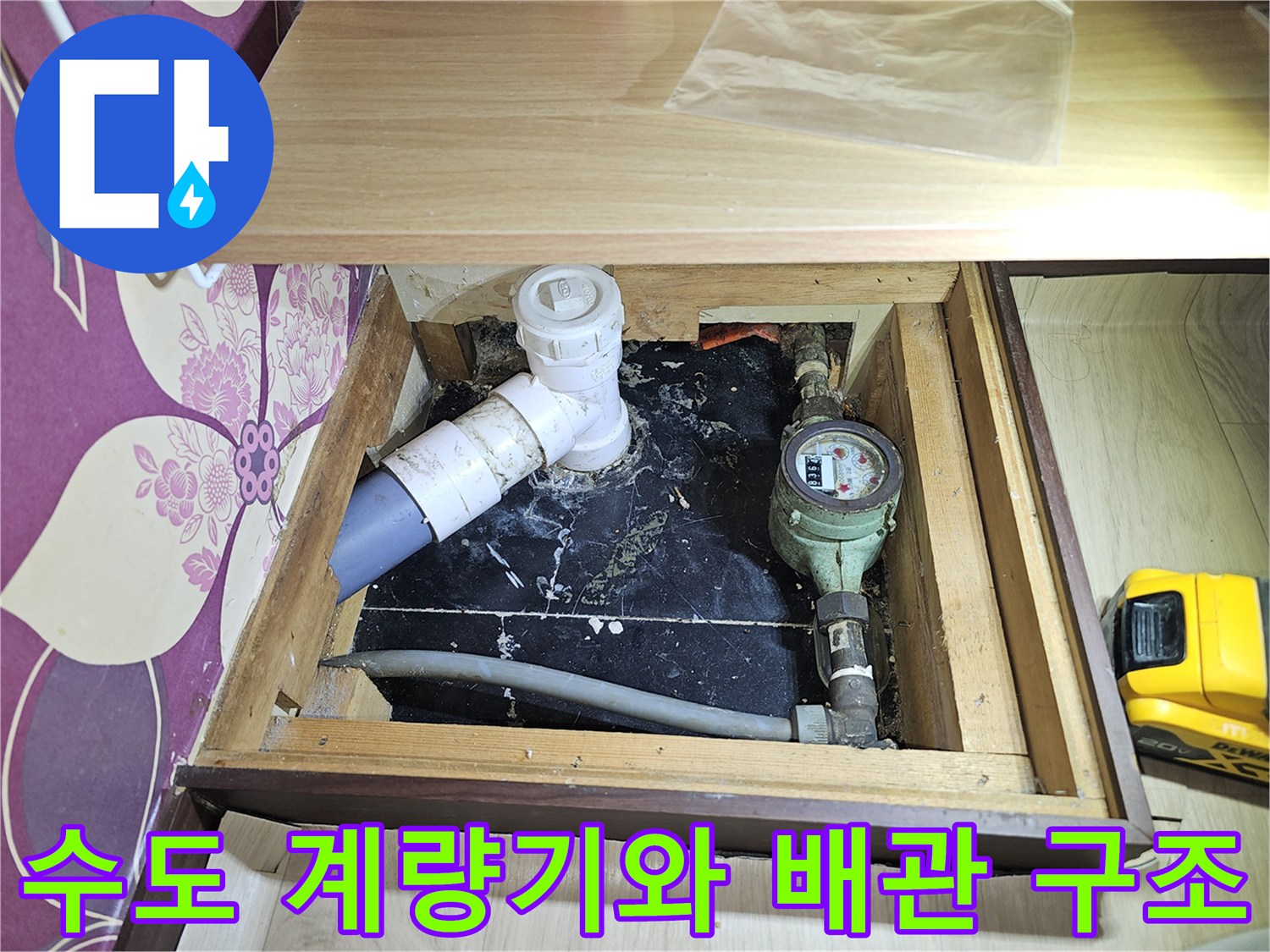 수도 계량기 및 하부 배관 - 누수 지점을 찾기 위한 정밀 진단 과정