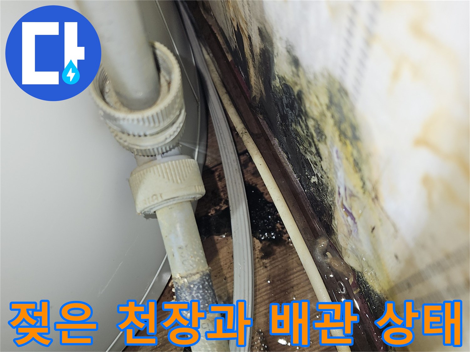 습기로 인해 곰<0xAE>팡이가 발생한 천장 배관 부위