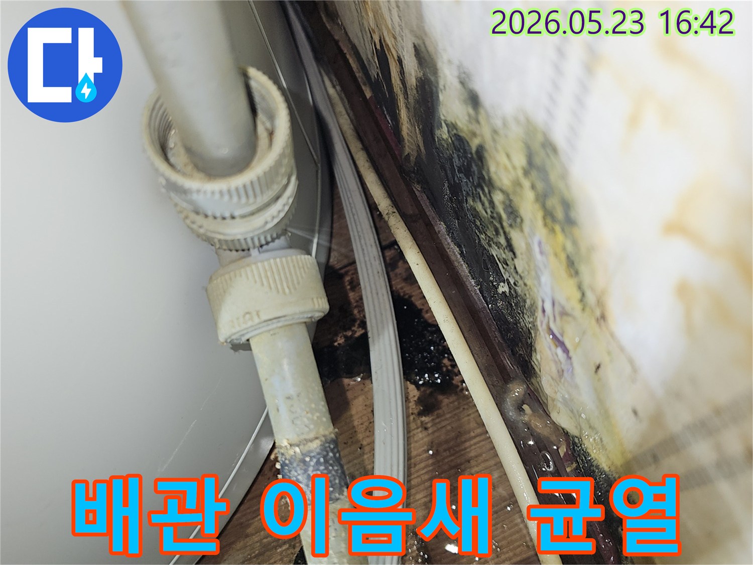 오래된 배관 이음새에 발생한-미세 균열로 인해 물이 새고-주변에 오염이 생긴-누수 현장입니다.