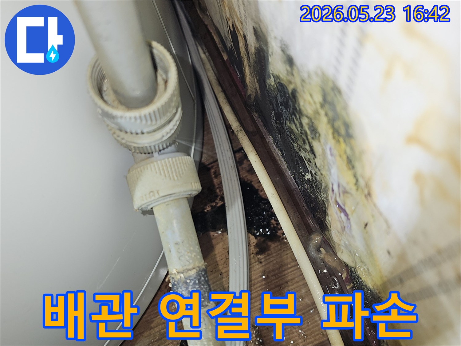 오래된 배관의 연결부가 파손되어-물이 새고 주변에 심각한 물자국과 곰팡이가 발생한-누수 현장입니다.