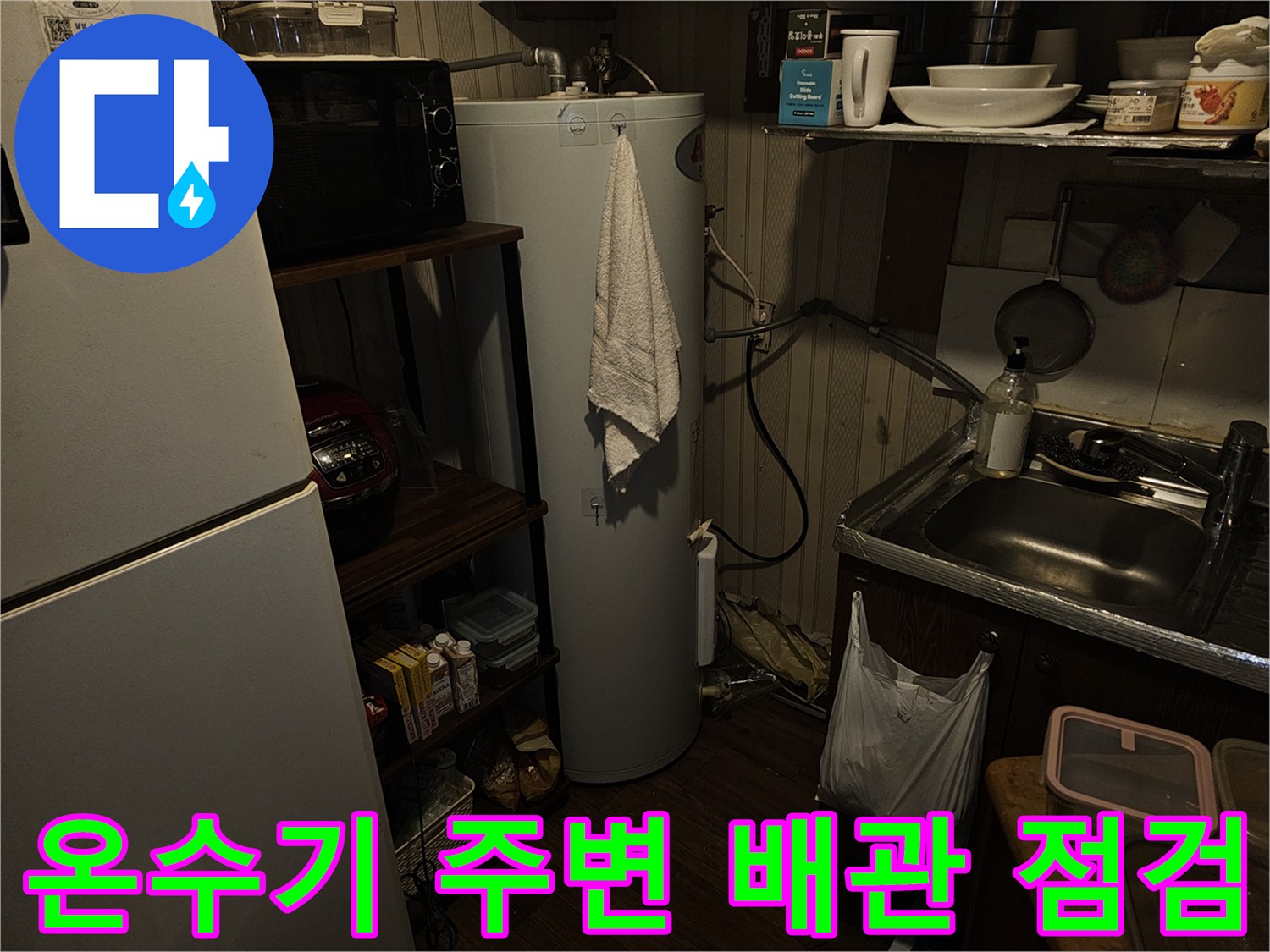 지하-상가-주방-전기온수기-배관-연결부-누수-점검