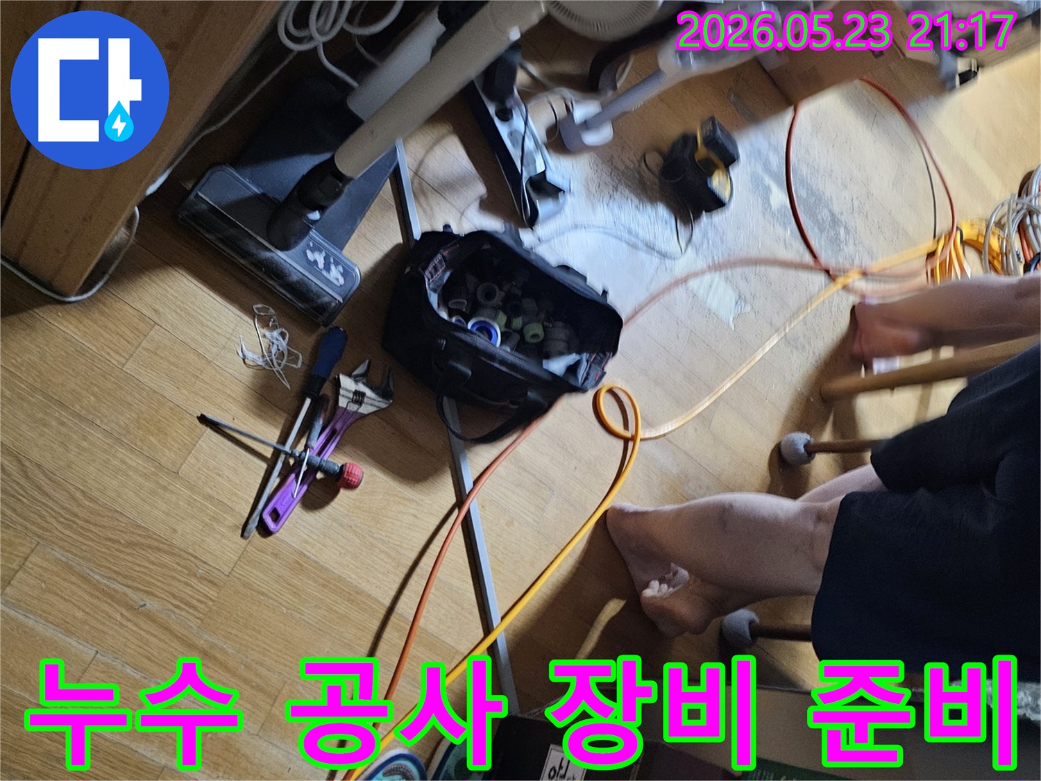 누수-공사를-위해-필요한-다양한-전문-장비와-공구들이-현장-바닥에-가지런히-준비되어-있습니다