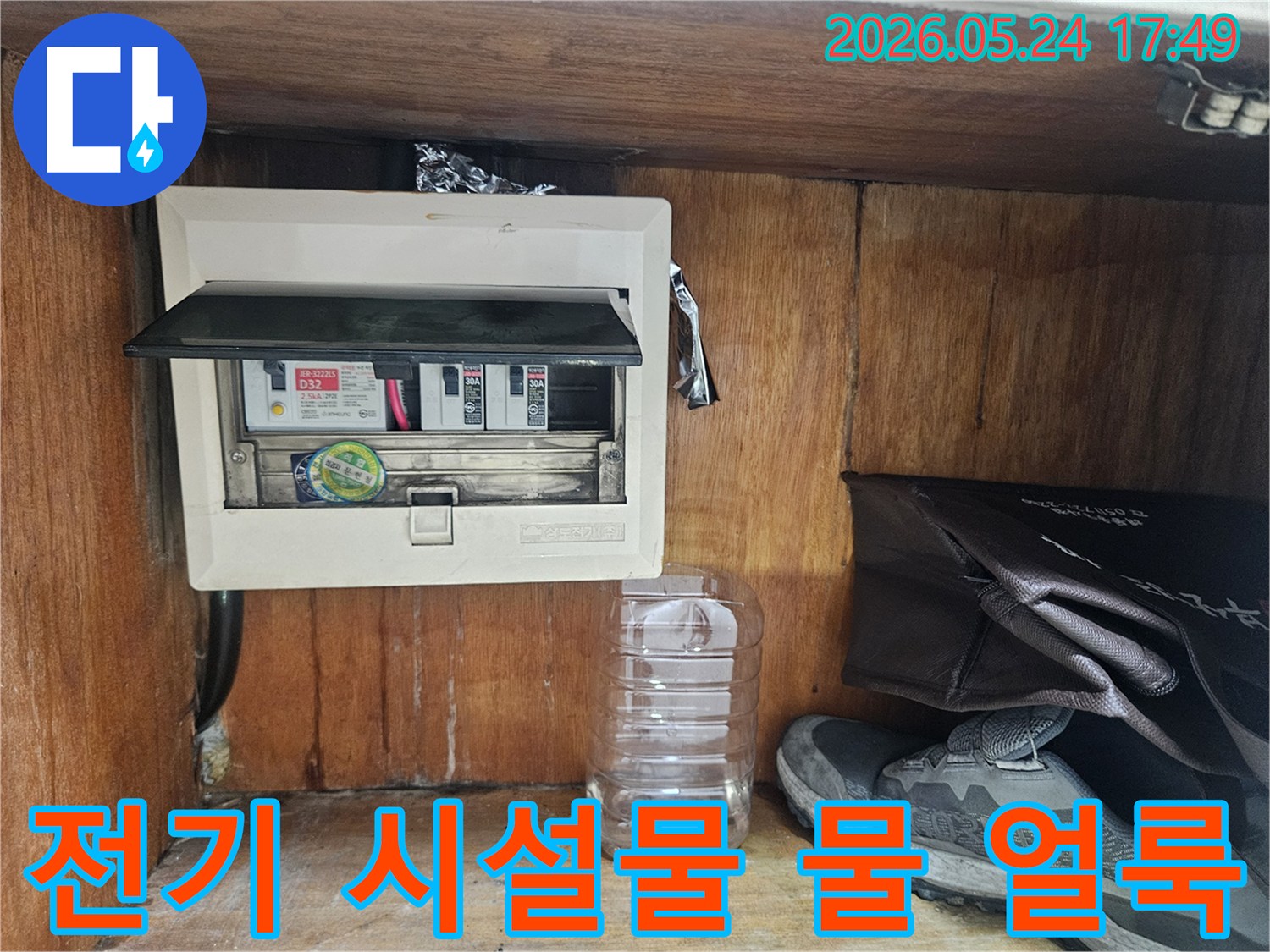 누수 공사 중-전기 시설물 근처에서 발견된 명확한 물 얼룩 흔적을 보여주는 이미지입니다.
