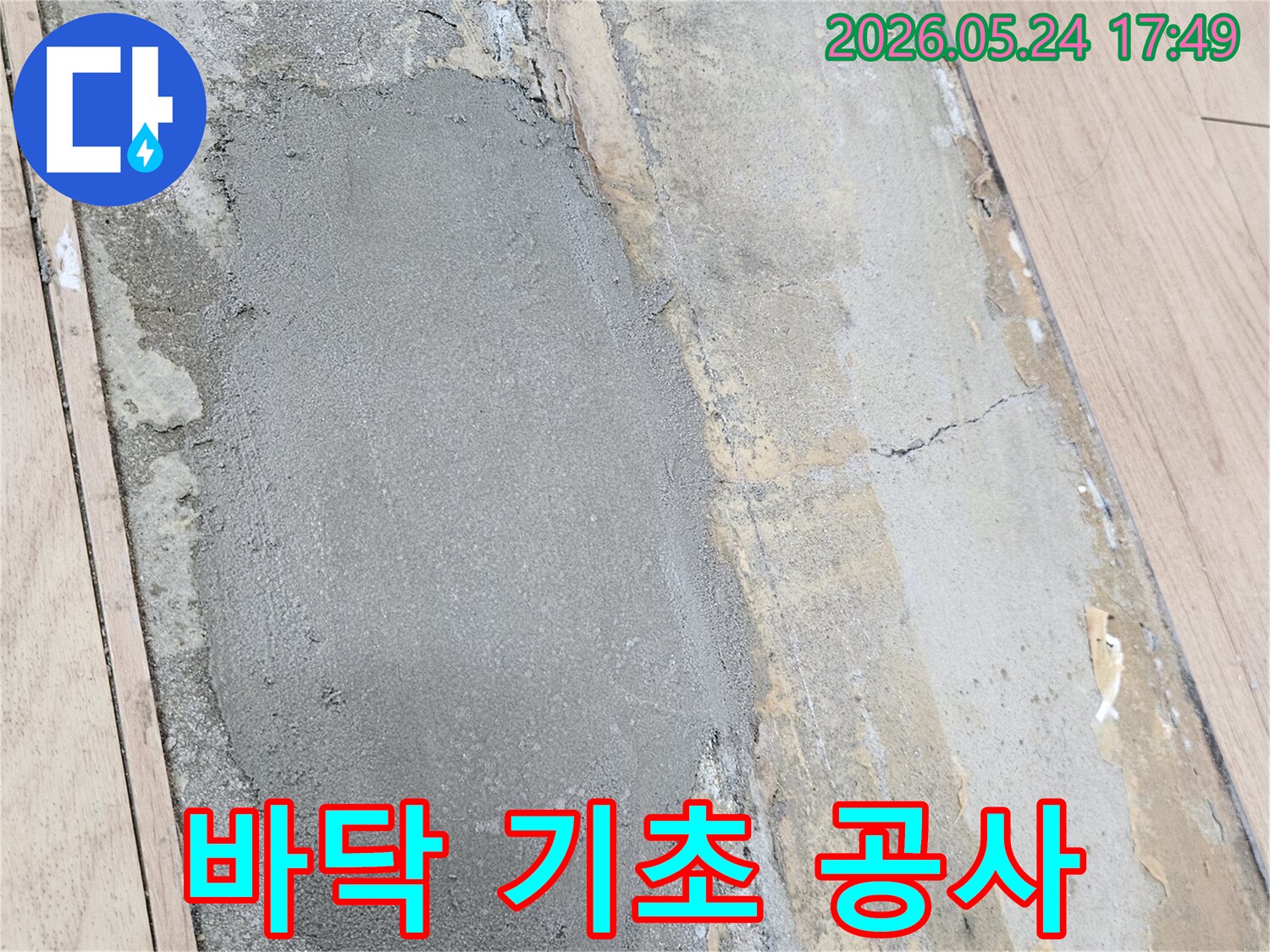 누수-수리-후-새로운-바닥재-시공을-위한-기초-공사-모습