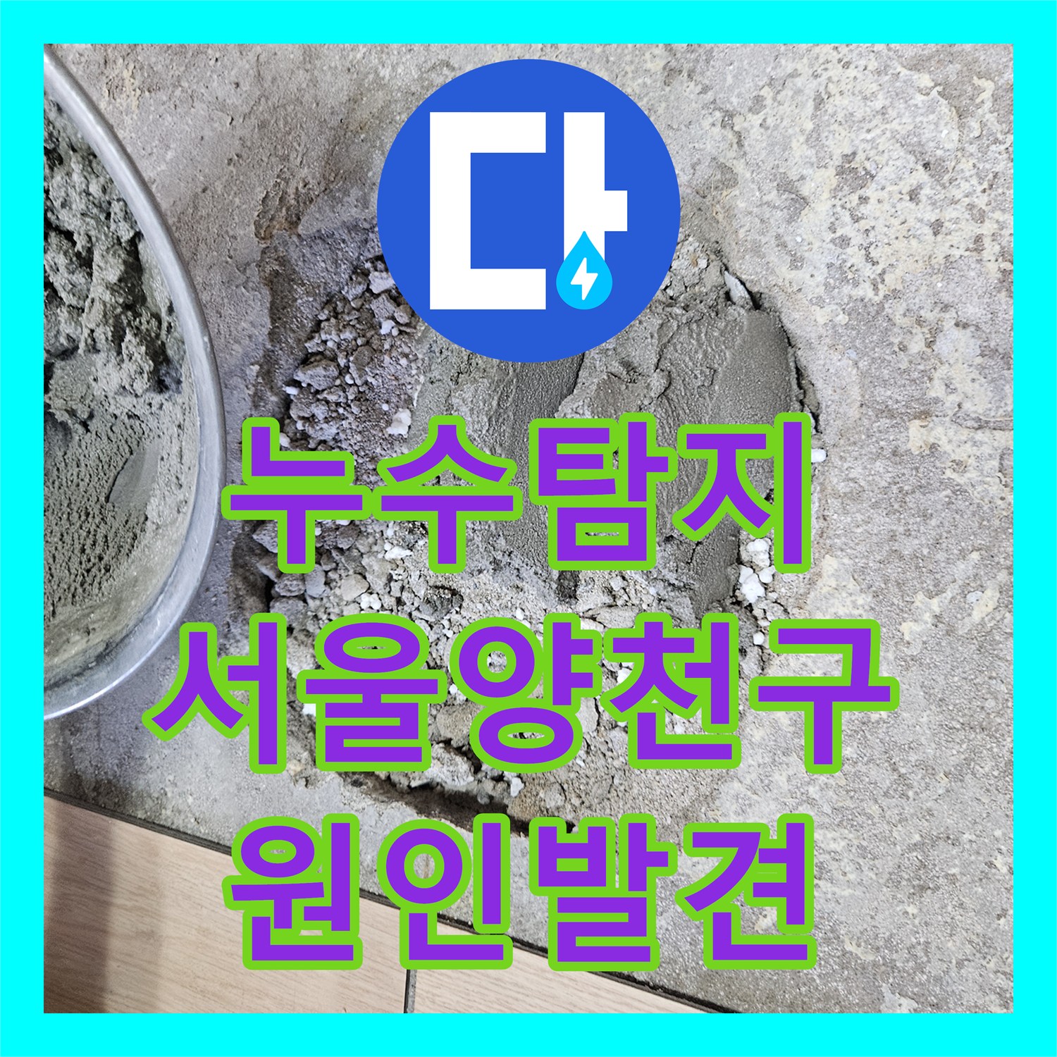 누수탐지 아랫집 현관 천장에서 물이 새어 방수공사 후에도 지속된 사례 서울 양천구