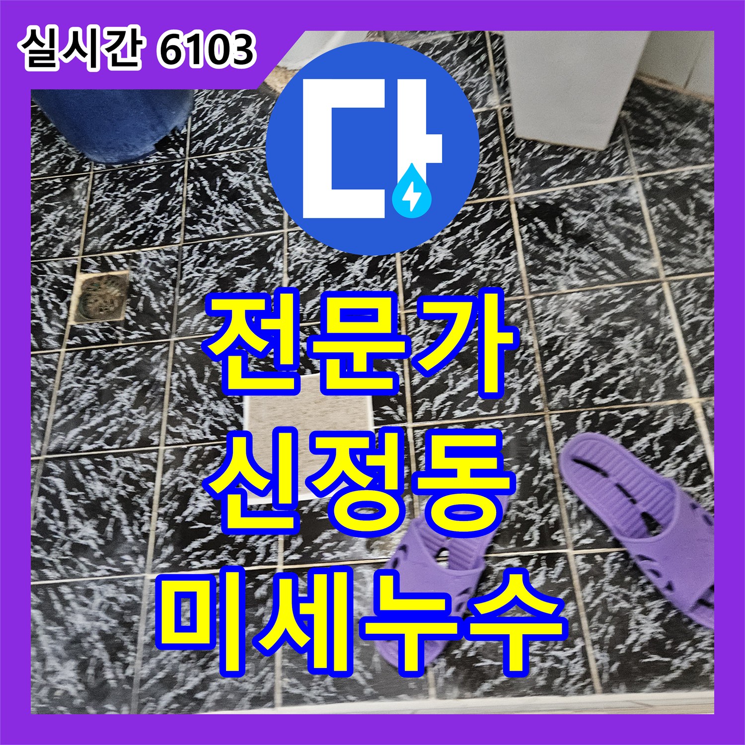 누수탐지전문가가 발생한 미세 물방울 누수 문제, 첨단 장비로 정확히 찾아내는 과정 서울 양천구 신정동