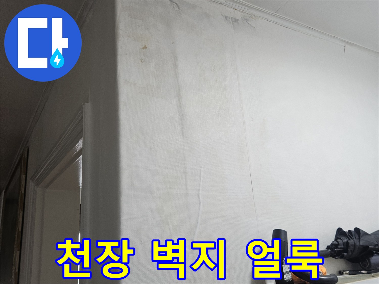 물샘 현상으로 인해 변색된 천장 벽지 사진입니다.