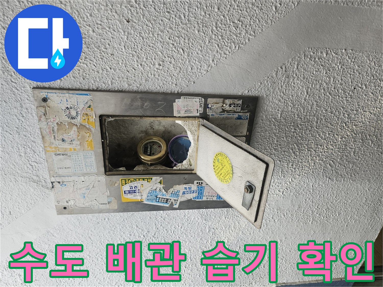 양천구-아파트-계량기함-배관-상태-조사