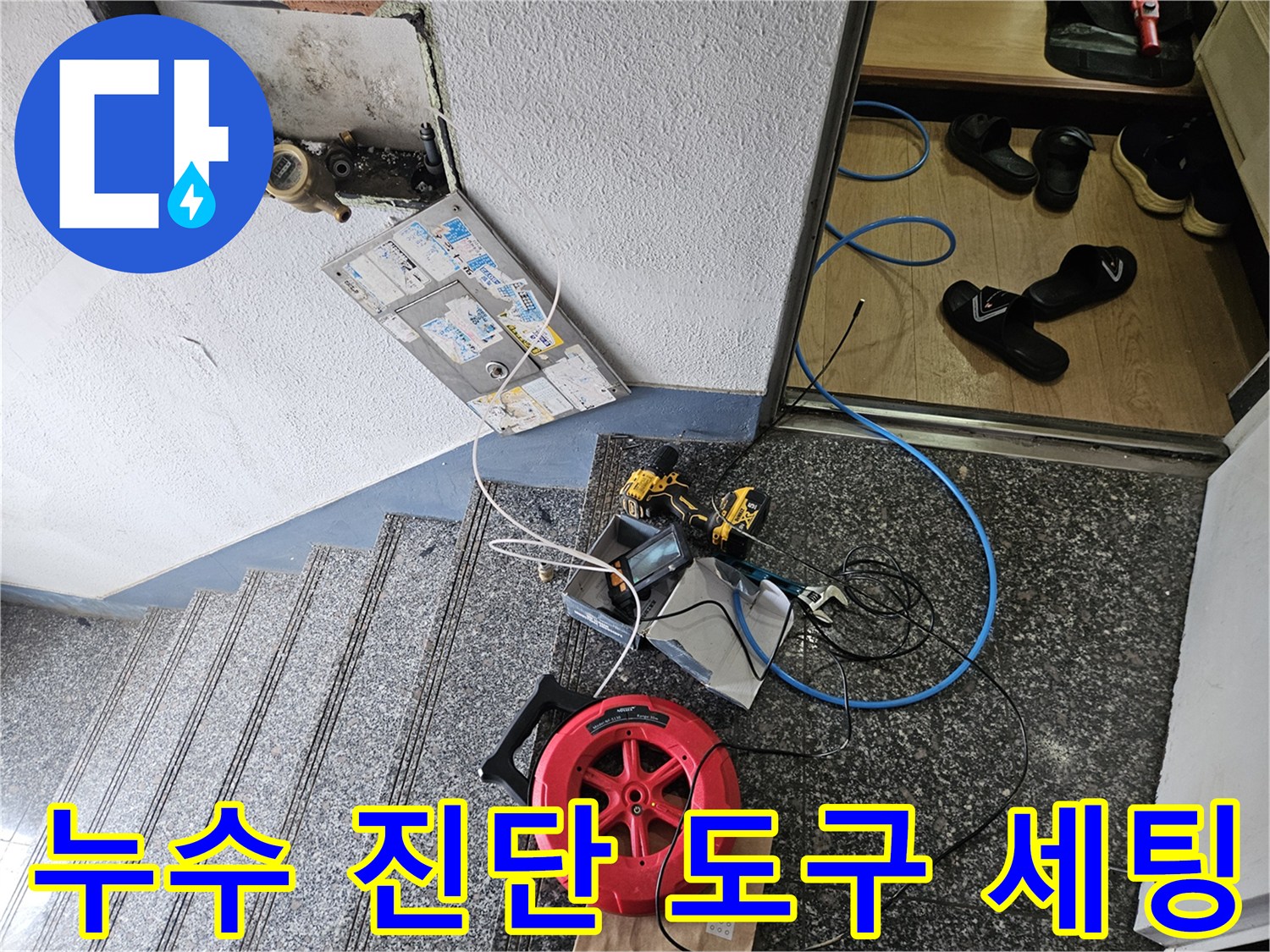 양천구 작업 현장-계량기와 가스 탐지기 릴 배치