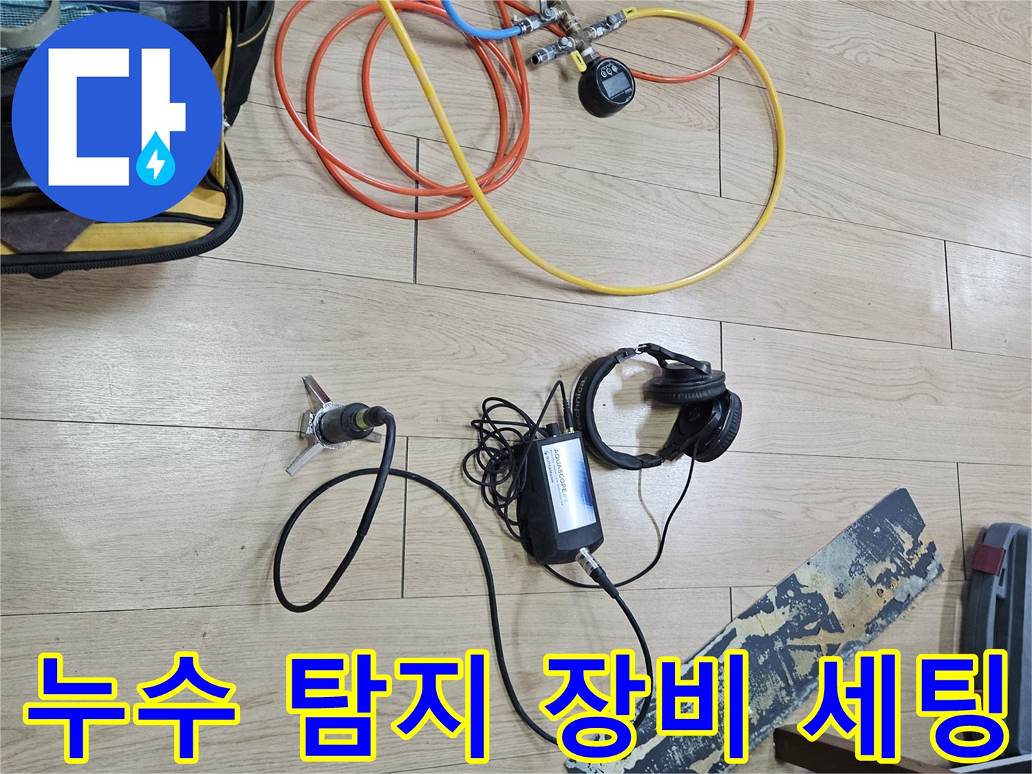 양천구 현장-가스 탐지기와 압력계 등 누수 진단용 전문 장비 배치