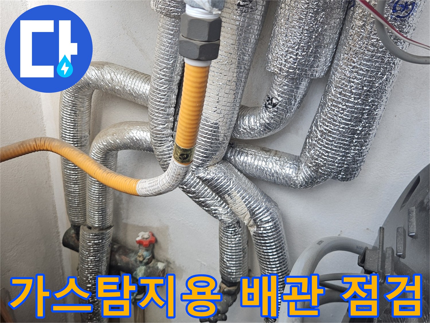 은박 보온재로 감싸진 배관에 가스를 주입하여 누수를 확인하는 모습