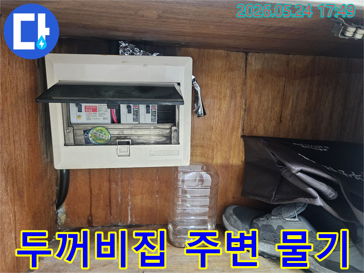 이 사진은 누수 공사 중-전기 배전반 주변에서 발견된 물기 흔적을 보여줍니다.