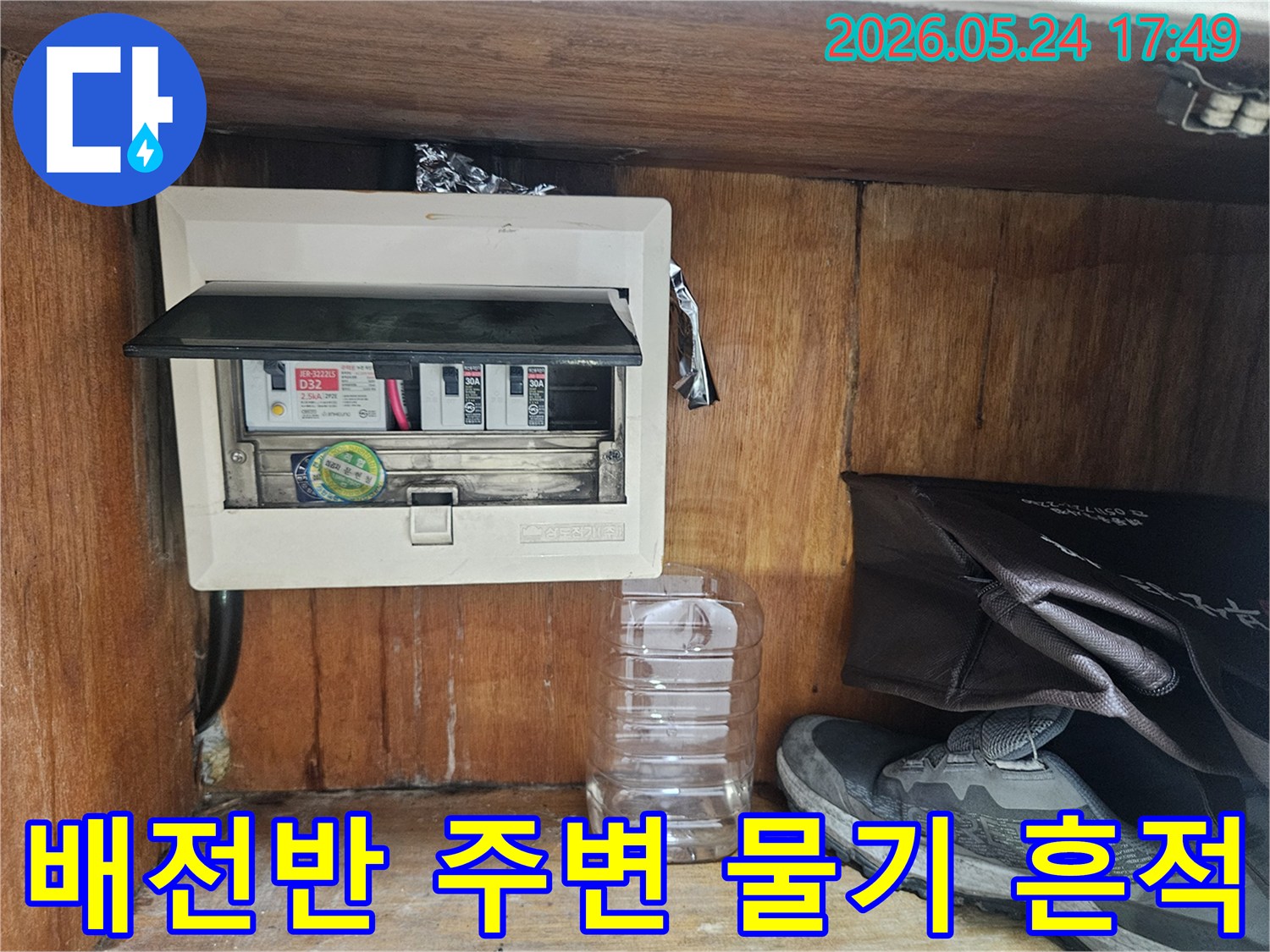 이 사진은 누수 공사 중-전기 배전반 주변에서 발견된 물기 흔적을 상세하게 보여줍니다.
