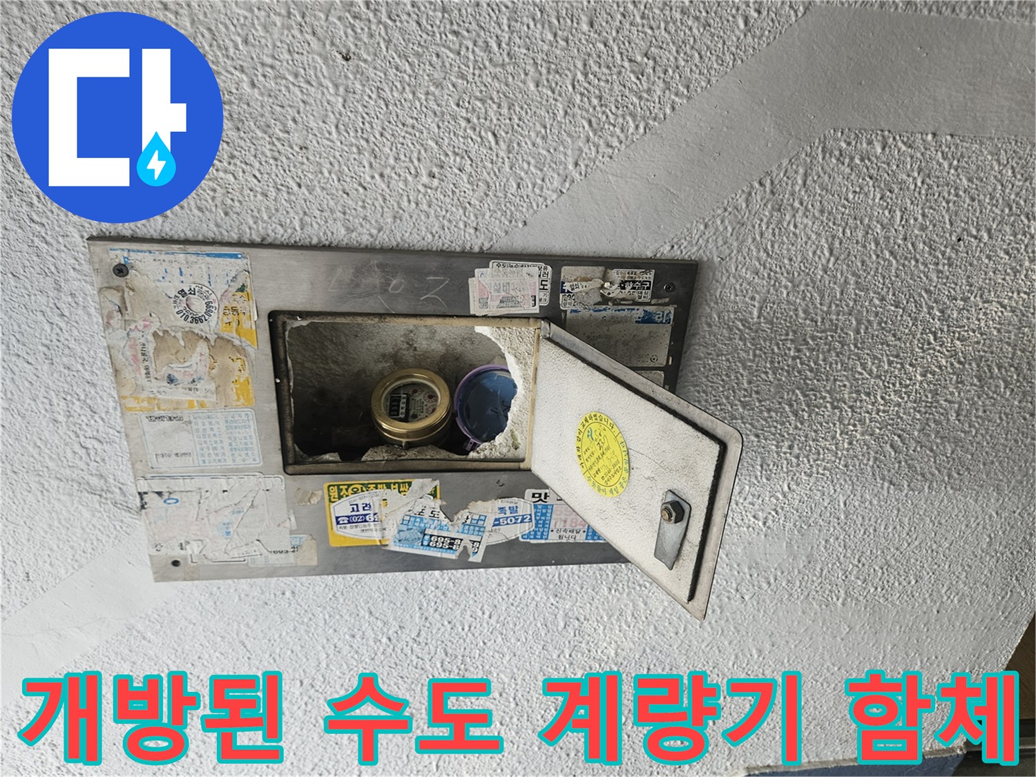 점검을 위해 열어둔 수도 계량기 함 내부 모습