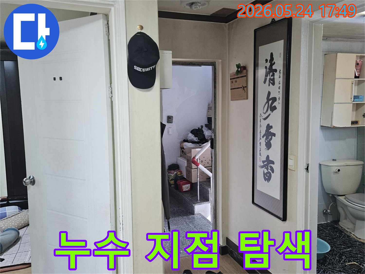 주거 환경-욕실과 연결된 통로-누수 발생 지점을 찾기 위한-전문가의 초기 육안 검사 모습