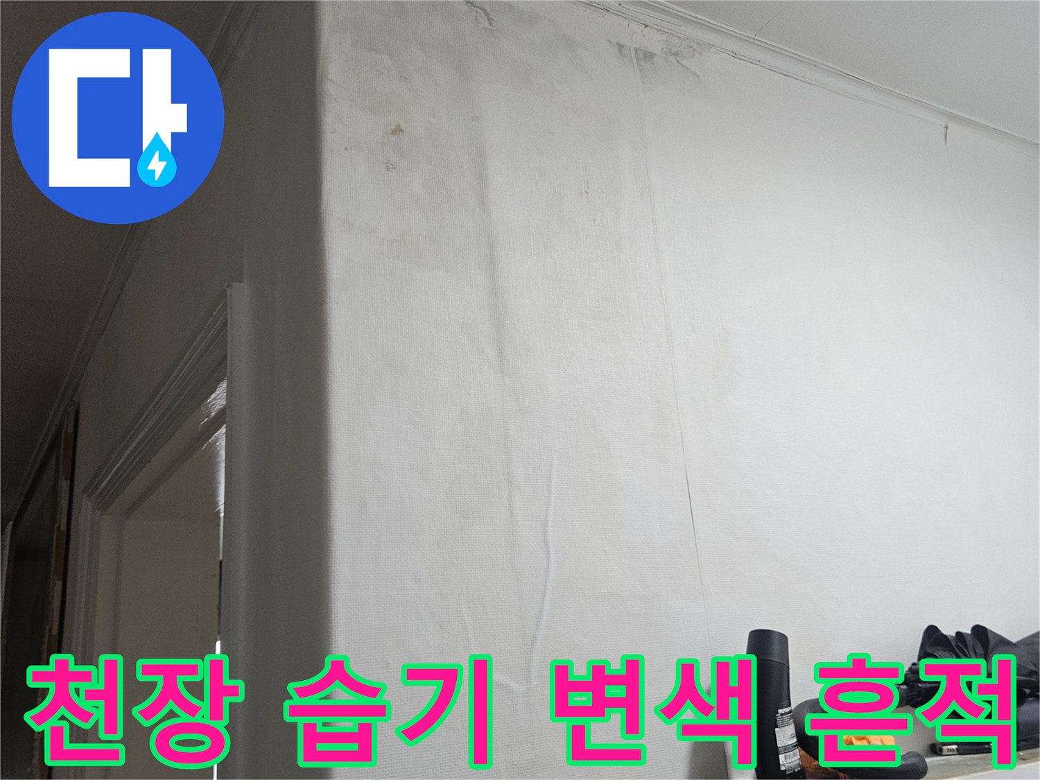 현관 천장 마감재에 나타난 물샘 흔적과 얼룩 상태