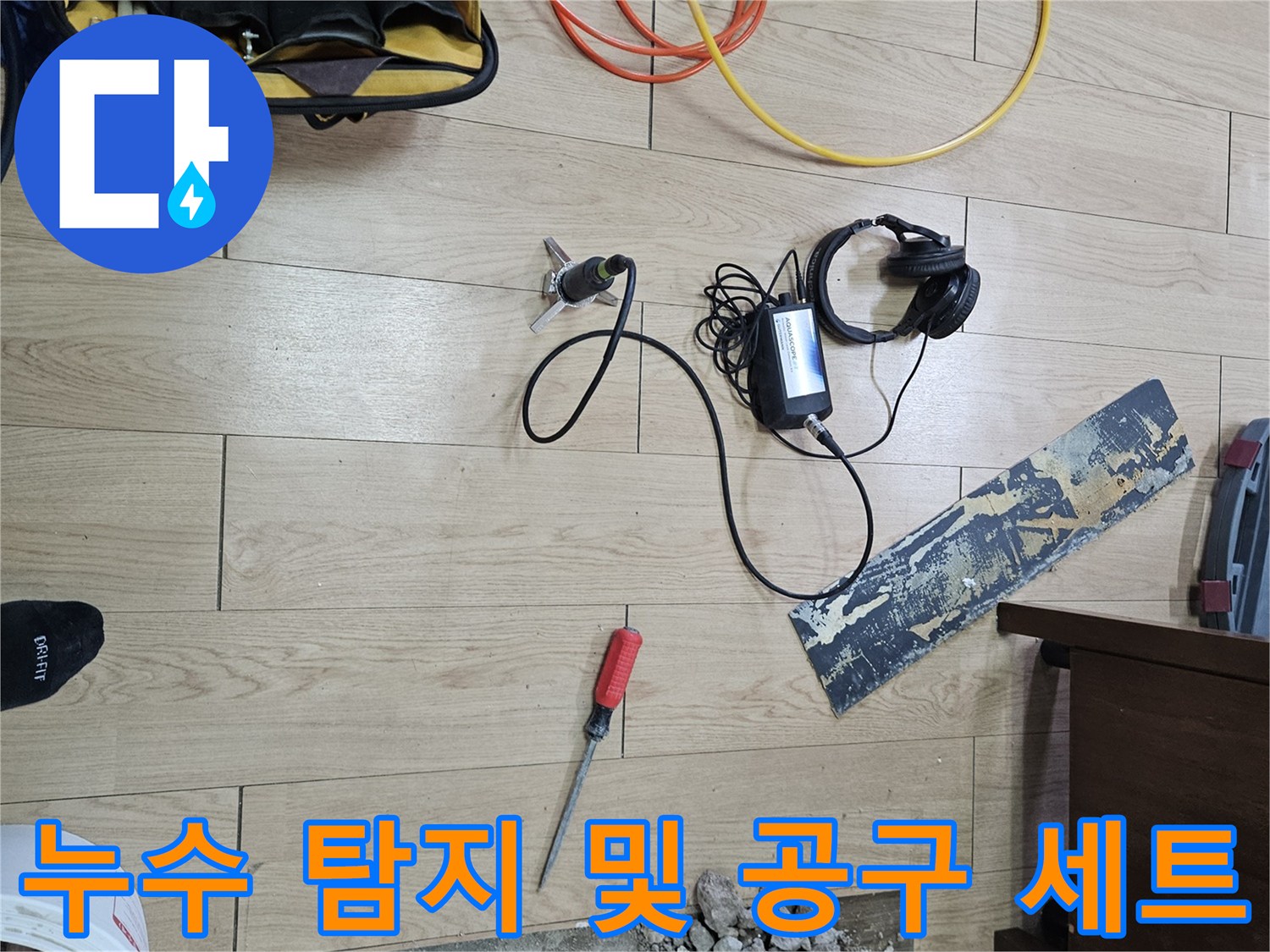현장에서 사용 중인 누수 탐지 장비와 작업 도구들입니다.