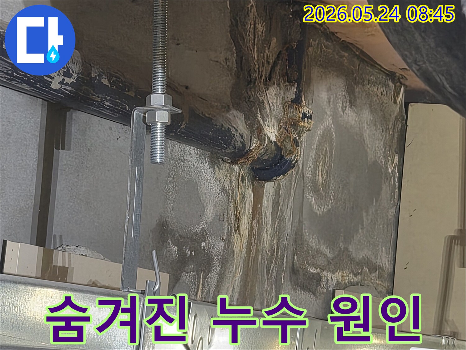 천장에서-물이-새어-콘크리트-벽면에-심한-물자국과-배관-부식이-발생한-누수-현장입니다.