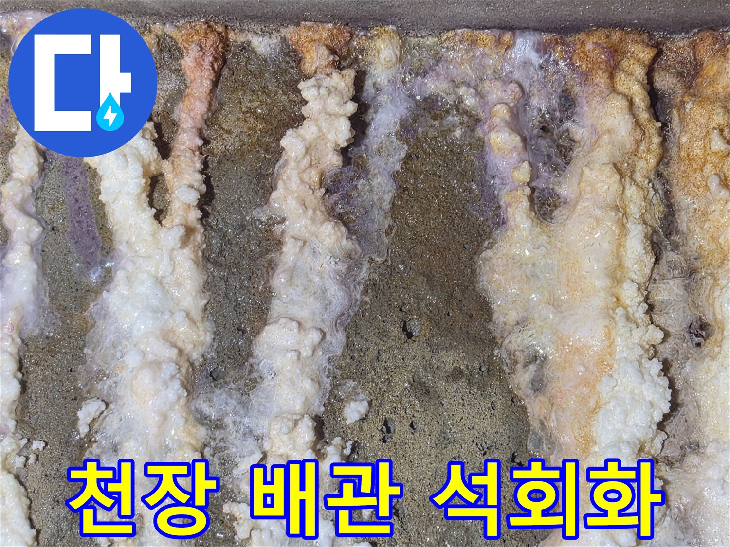 하얗게-굳어버린-배관-주변의-석회물-자국