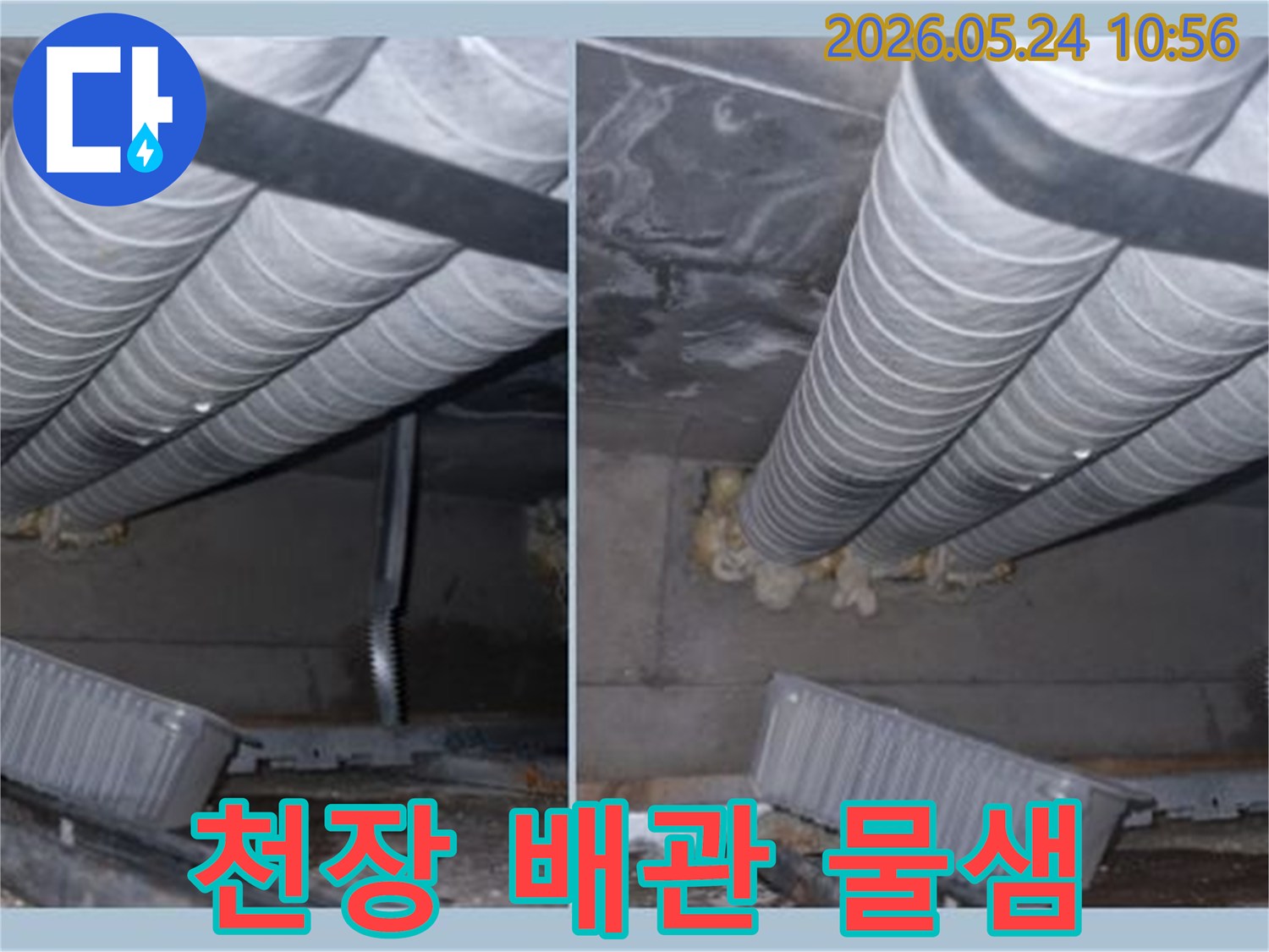 천장-배관에서-발생한-누수를-정확히-진단하기-위해-촬영된-현장-사진입니다