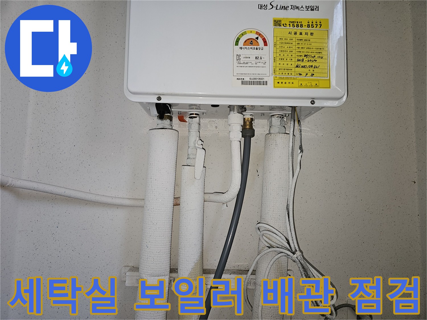 보일러 배관 연결부-누수 지점 확인을 위한 배관 상태 촬영
