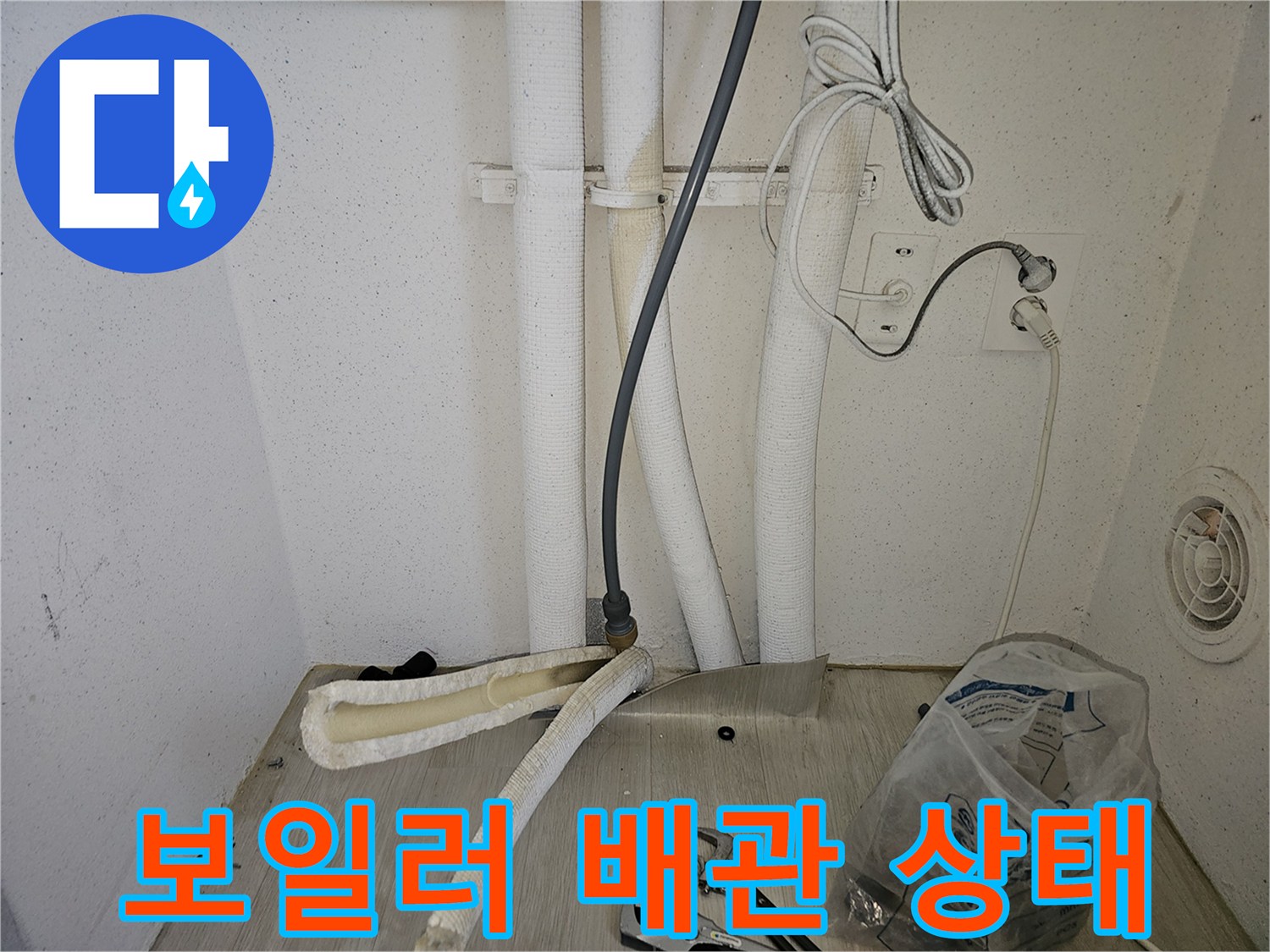 세탁실 보일러 하단 배관의 누수 지점 정밀 진단 과정