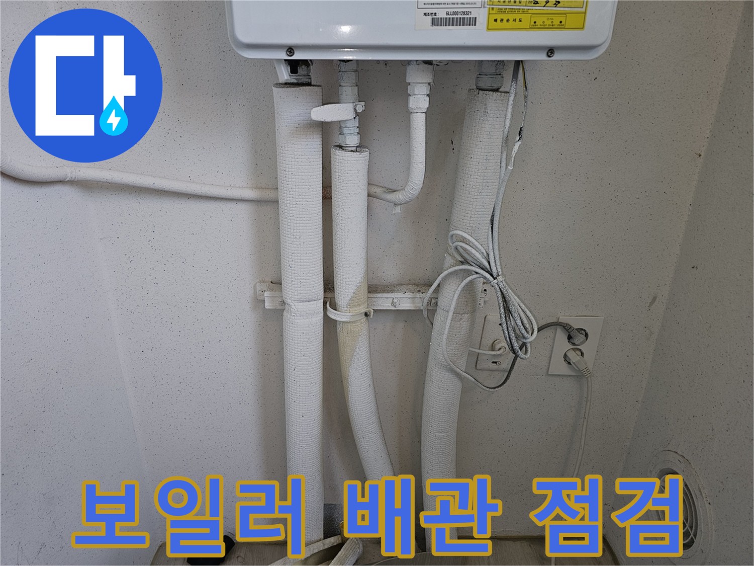 파주 동패동-보일러 하단 배관 연결 부위 상태 확인
