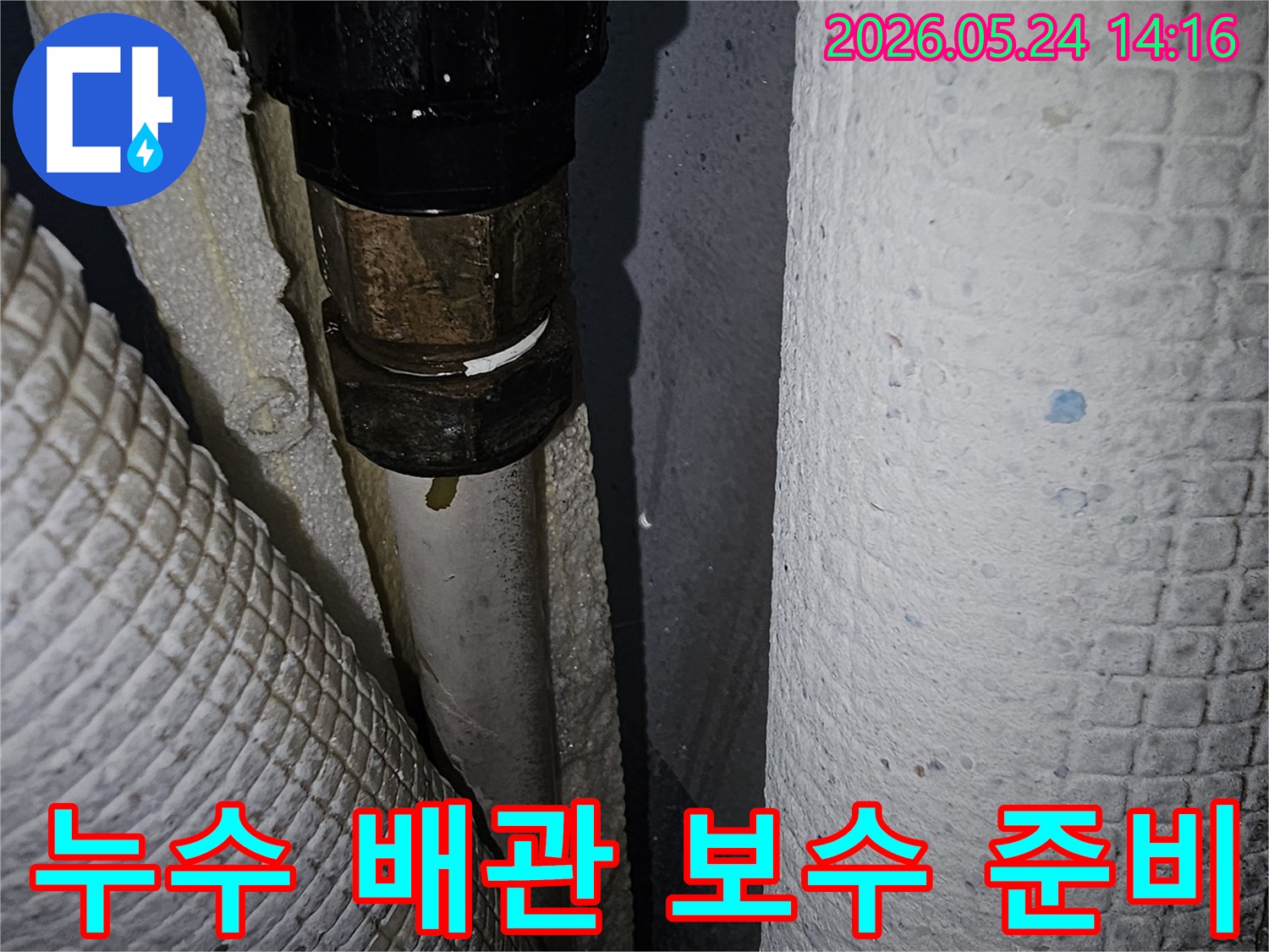 파주-운정-아파트-누수-현장에서-배관-연결부위-보수-작업을-위해-준비하는-모습을-담은-사진