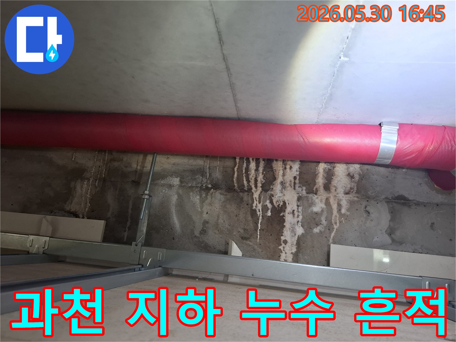 과천시 아파트 지하 주차장 천장에서- 누수 흔적이 발견된 모습