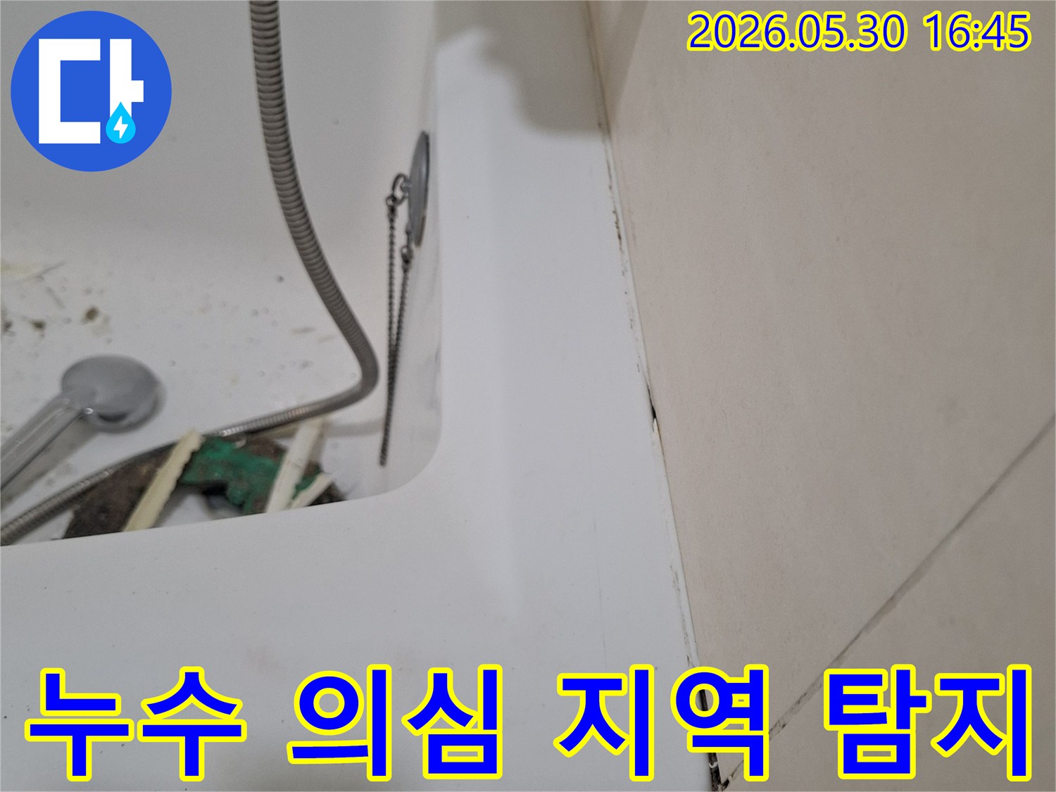 광명시 주택 욕실에서-누수 의심 지역을-집중적으로 탐지하기 위해-점검 중인-작업 현장입니다