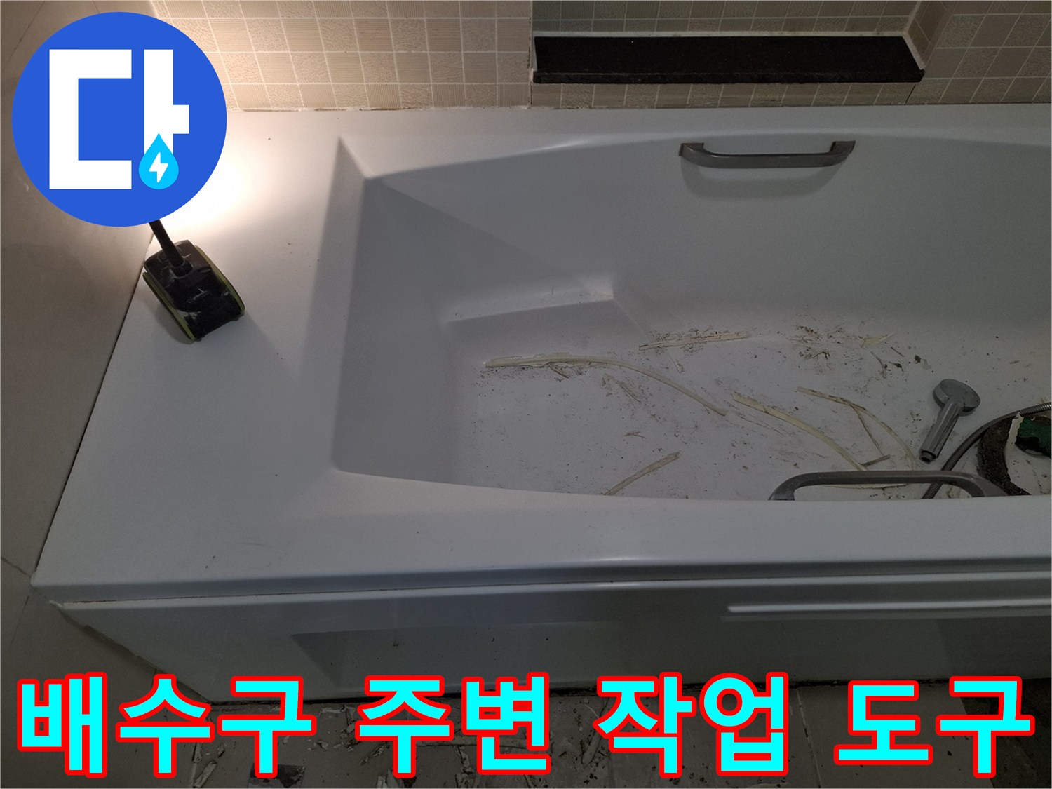 랜턴-조명에-비친-욕실-배수구와-흩어진-시멘트-가루