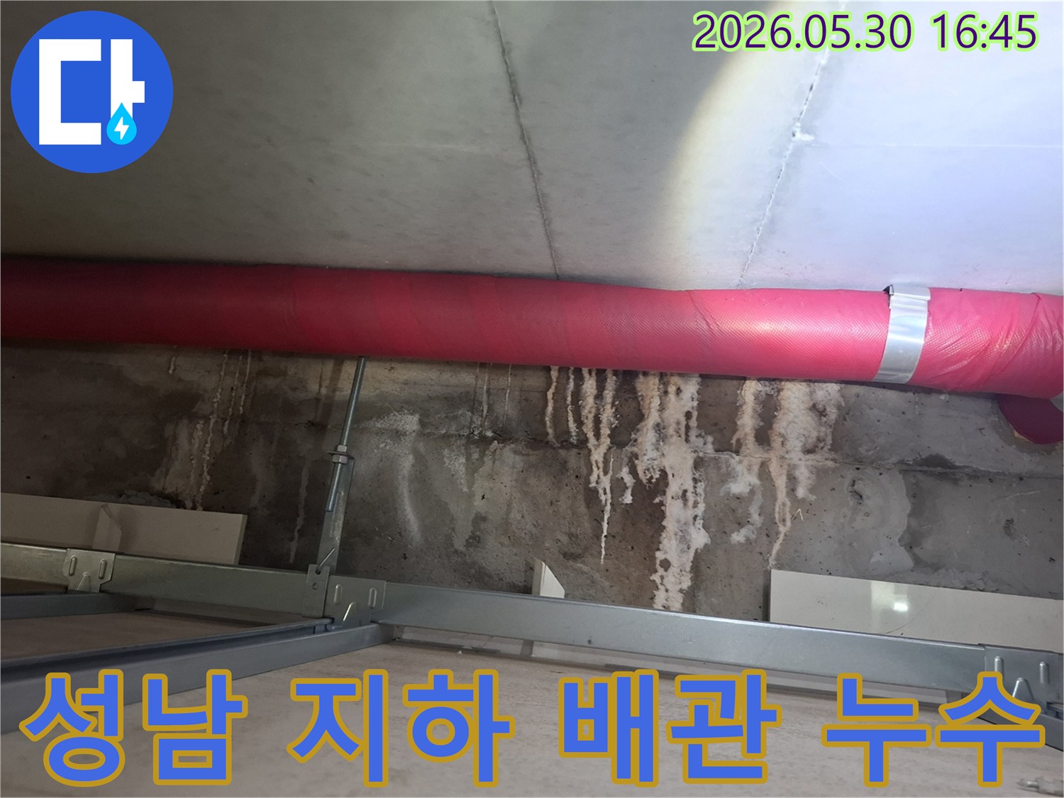 성남시 아파트 지하에서- 붉은색 배관 주변으로- 물샘 현상이 발생한- 현장 사진