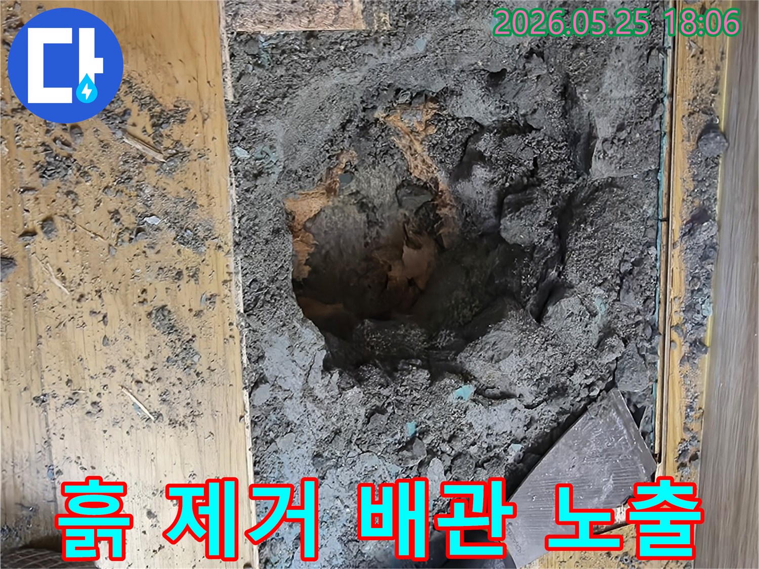 누수 지점의 젖은 흙을 제거하여-아래 묻혀있던 배관을 완전히 노출시키는 작업입니다