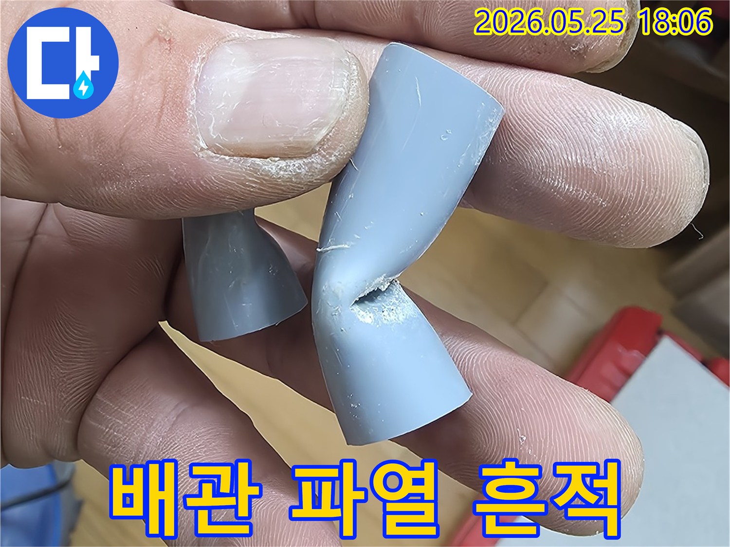 누수 현장에서 수거된-파열 흔적이 선명한-배관 조각입니다
