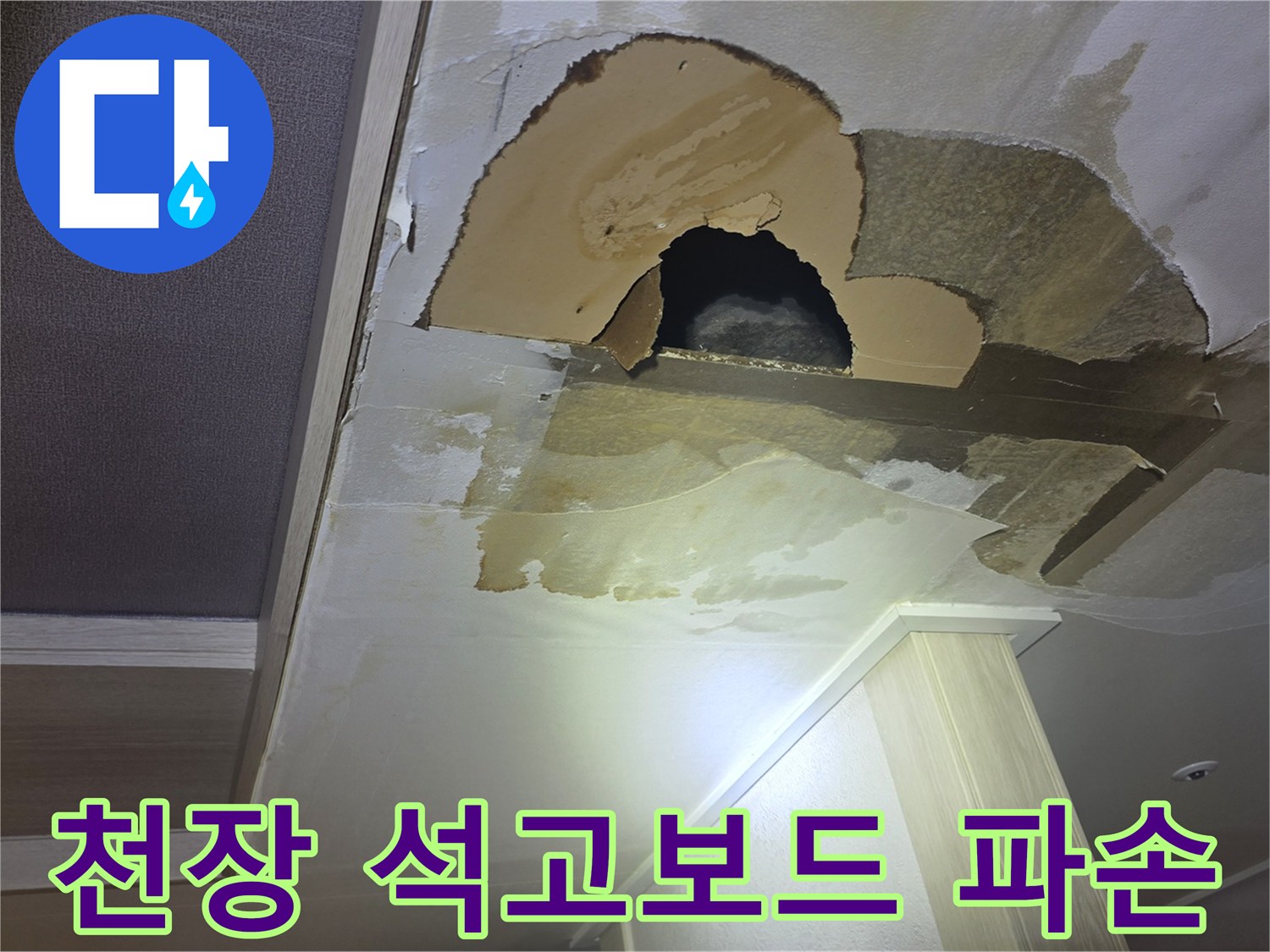 석고보드가 물에 젖어-함몰되고 변색된 천장 내부 모습