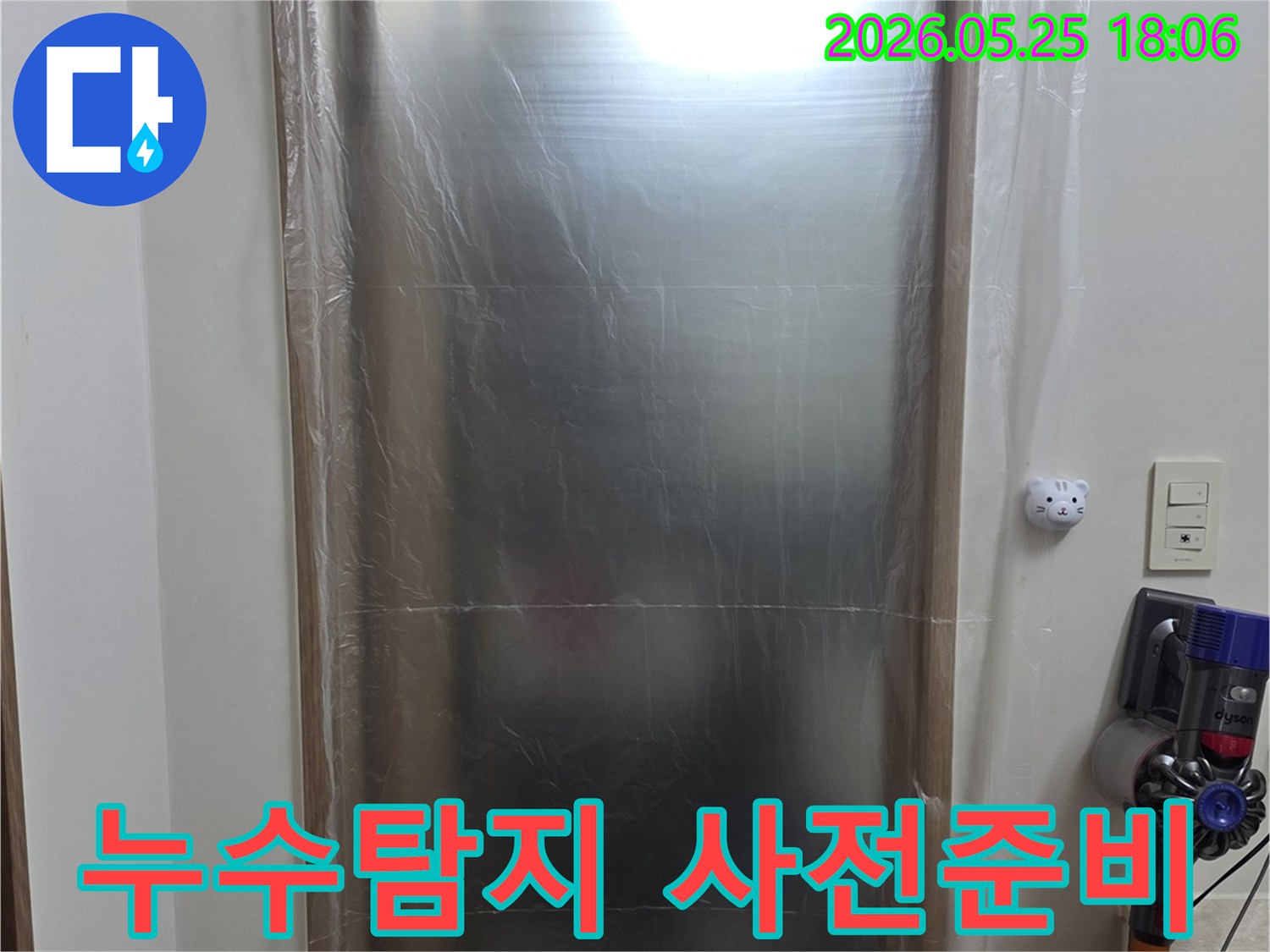 아파트 누수 탐지를 위해 - 주변 환경을 안전하게 유지하고자 - 비닐 보양 작업을 마친 현장입니다.