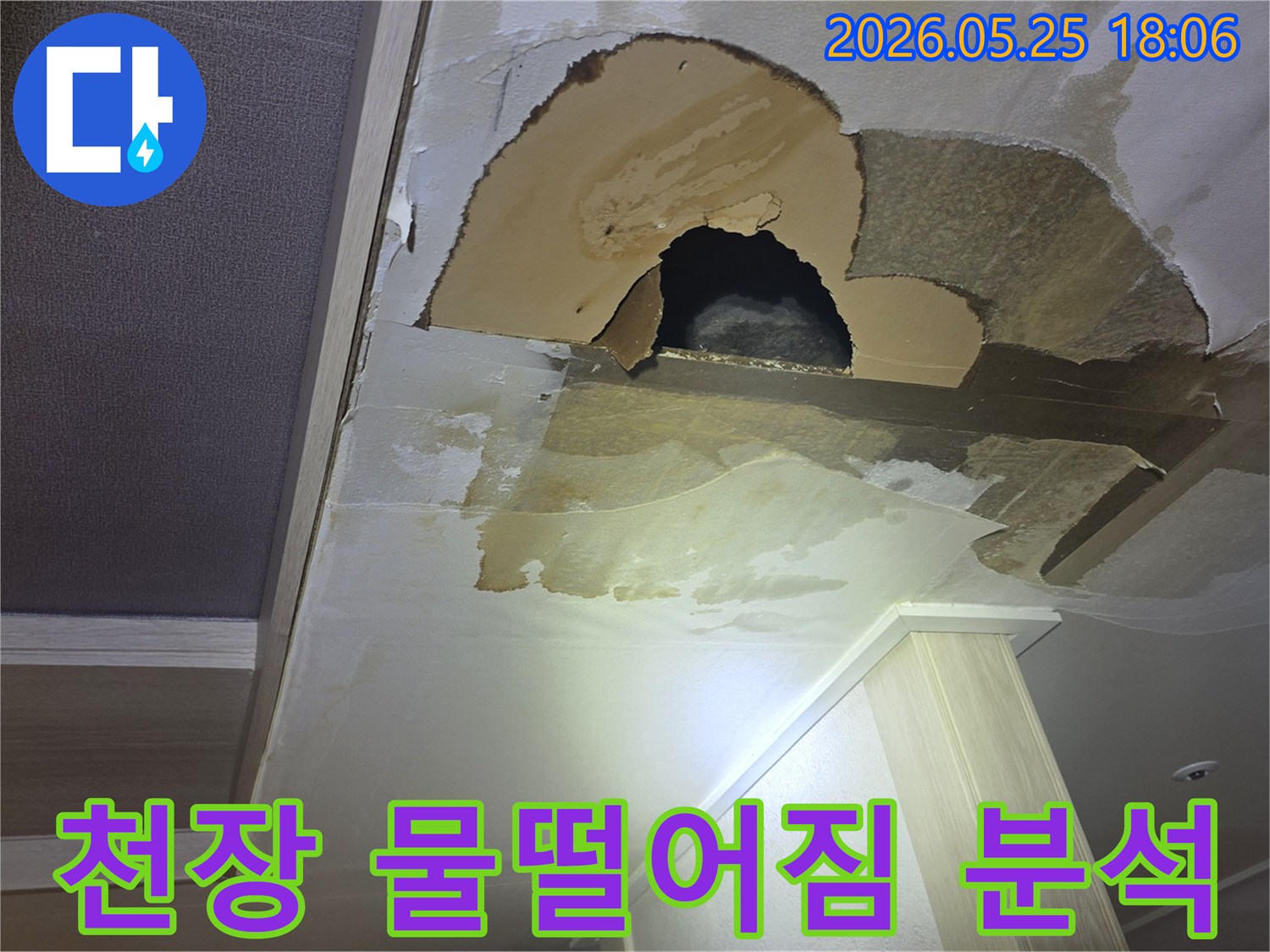 아파트 천장에 발생한-심각한 누수-피해로 인해-벽지가 훼손되고-구멍이 생긴 현장을-촬영한 이미지입니다.