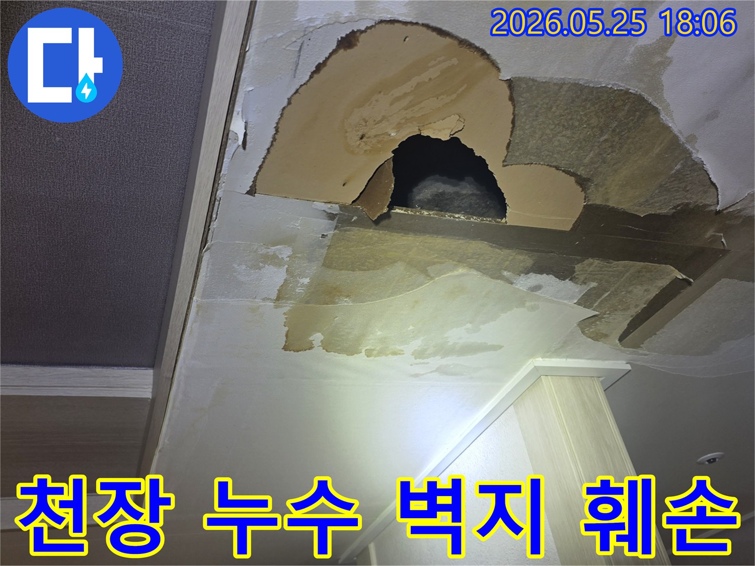 아파트 천장에서 물이 새어-벽지가 젖고-구멍이 생긴-심각한 누수-피해 현장을 보여주는 이미지입니다.