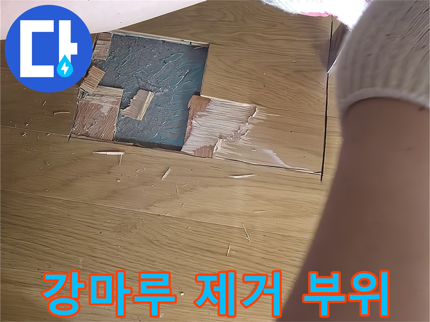 진접 현장 바닥의 강마루를 걷어내고 노출된 콘크리트와 배관 주변 상황