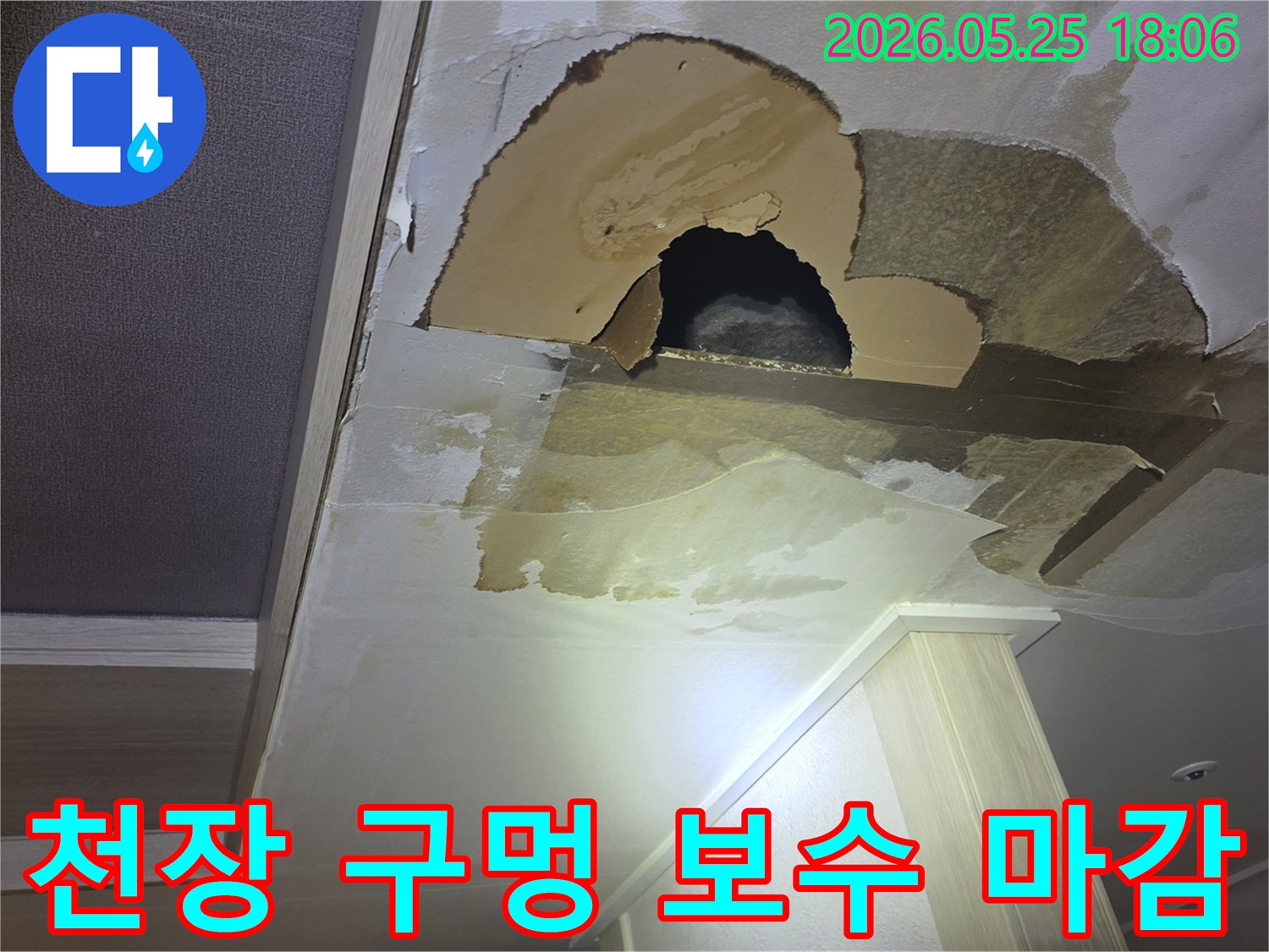 천장에서 물이 새어-벽지가 찢어지고-커다란 구멍이 생긴-심각한 누수-피해 현장을 촬영한 사진입니다.
