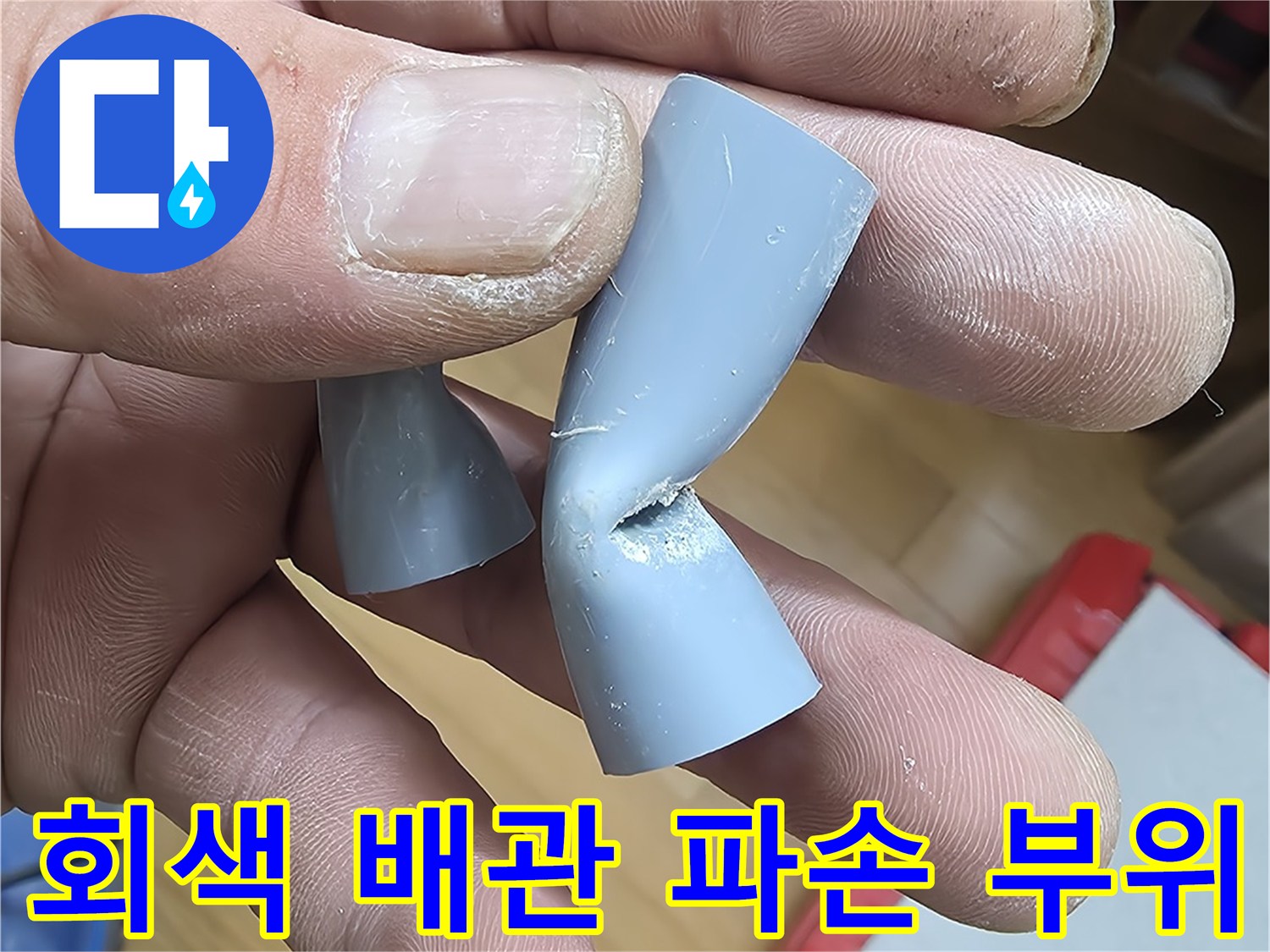 파손과 함몰이 진행된-회색 PB 배관의-엘보우 연결 부품