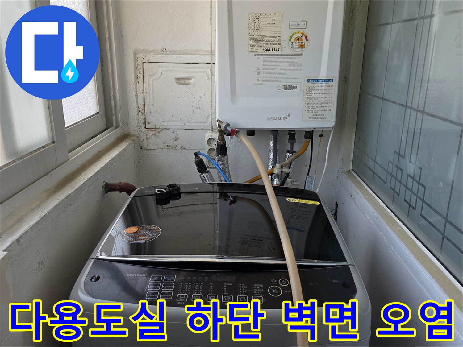 물샘으로 인해 변색된 다용도실 내부 벽면 사진
