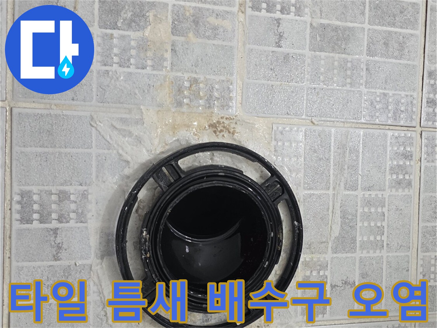 배수구 주변 타일 - 습기로 인해 변색된 타일과 유가 부위