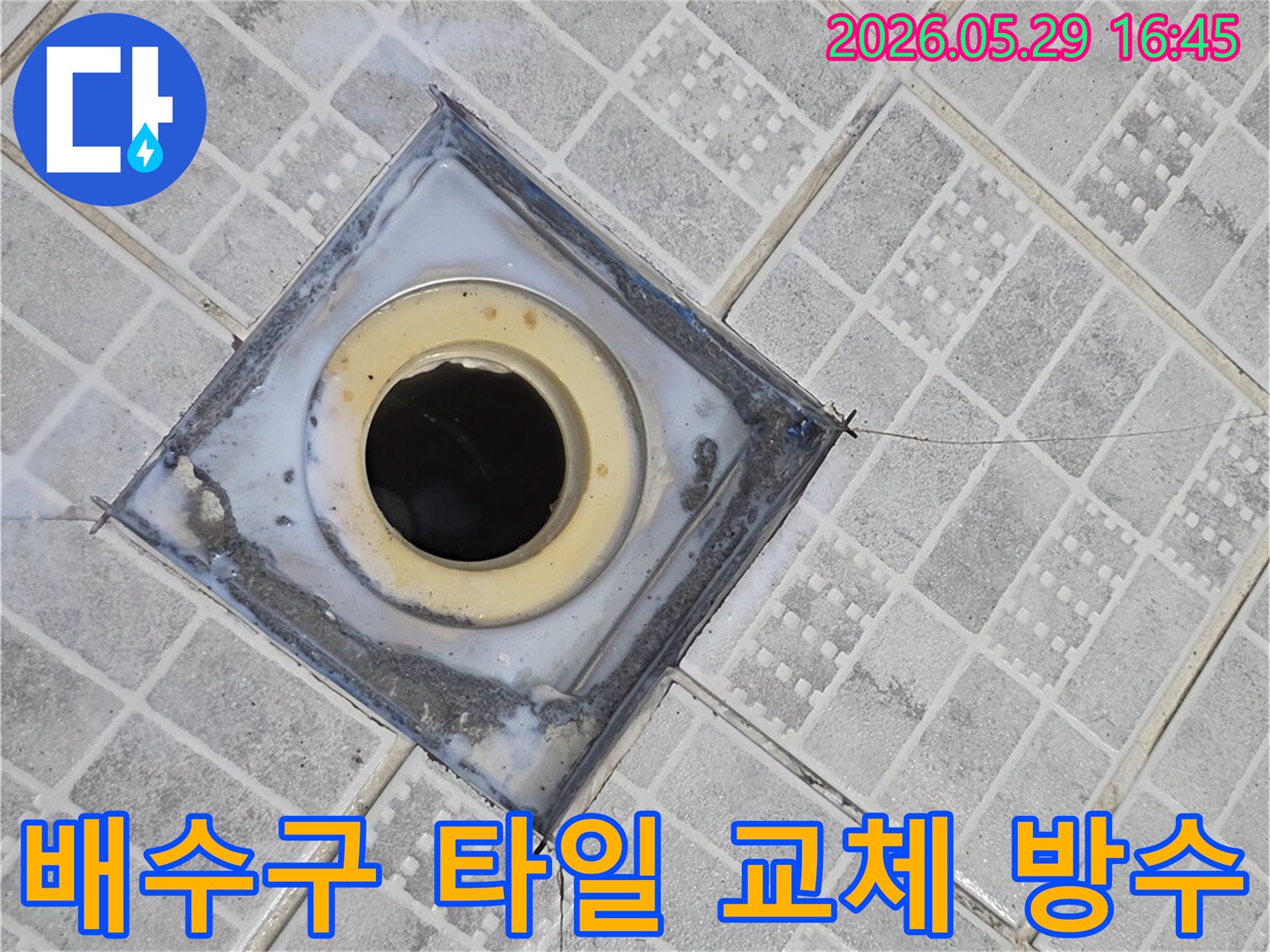 아파트 욕실 배수구 주변의 손상된 타일을 제거하고-방수층을 새로 시공하기 전의 현장 모습