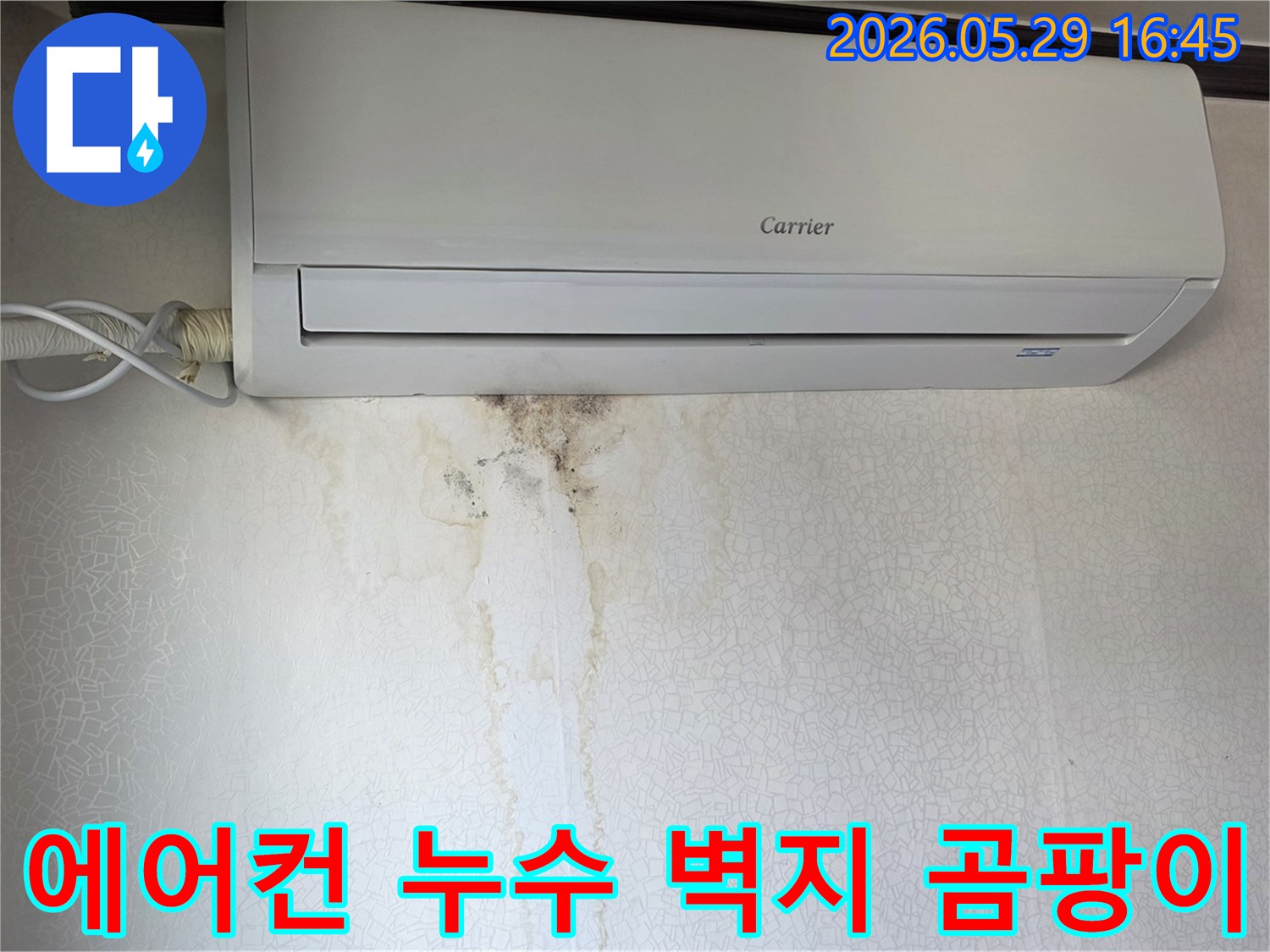 에어컨 아래 벽에 물자국과-곰팡이가 생긴-누수 현장 모습