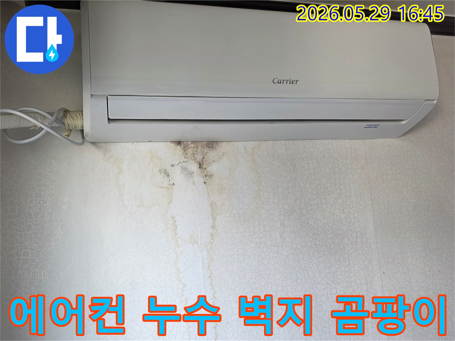 에어컨 아래 벽에 물자국과-곰팡이가 생긴-누수 현장 모습
