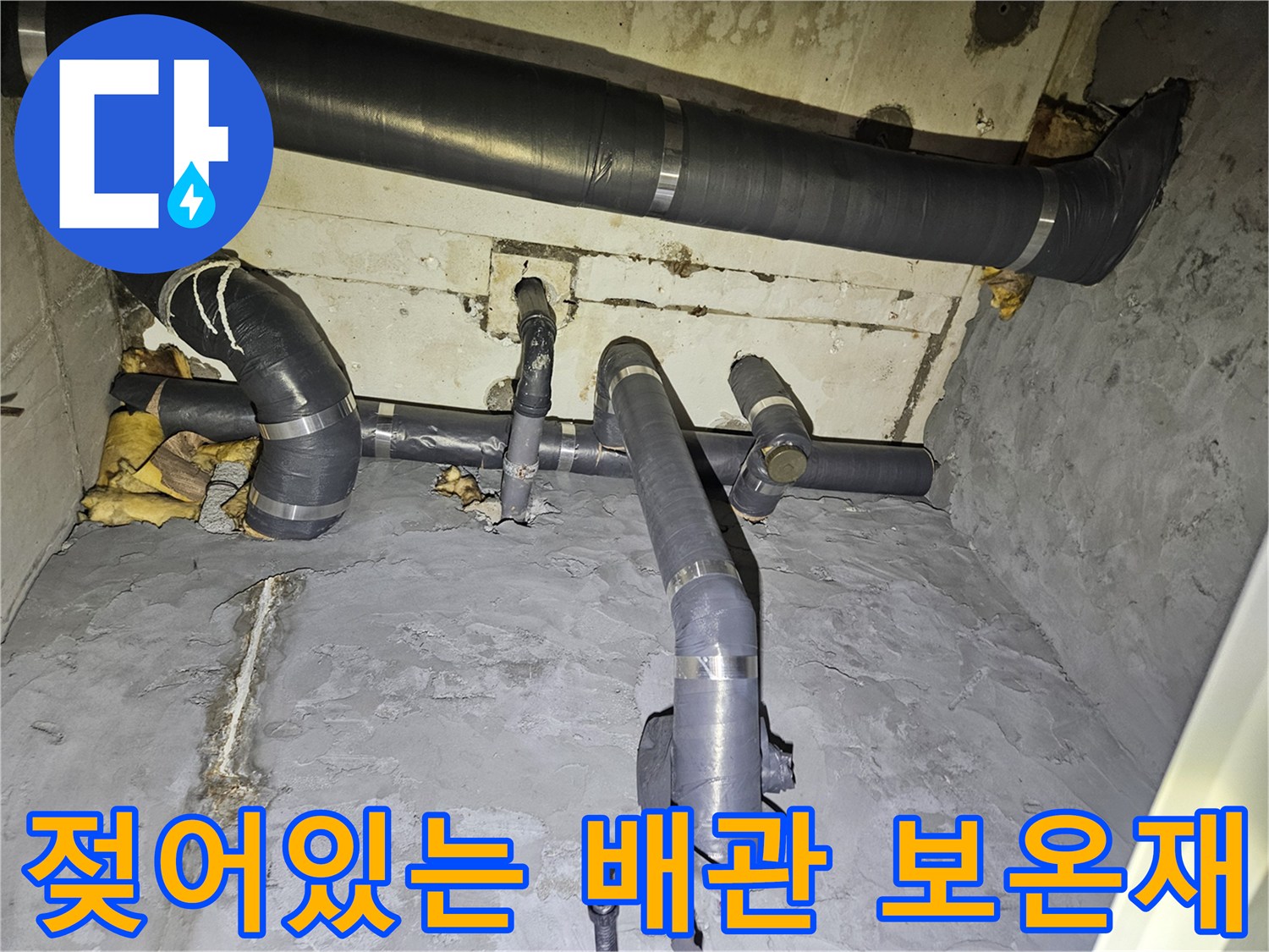 습기를 머금은-배관 보온재와 노출된 배관 연결 부위
