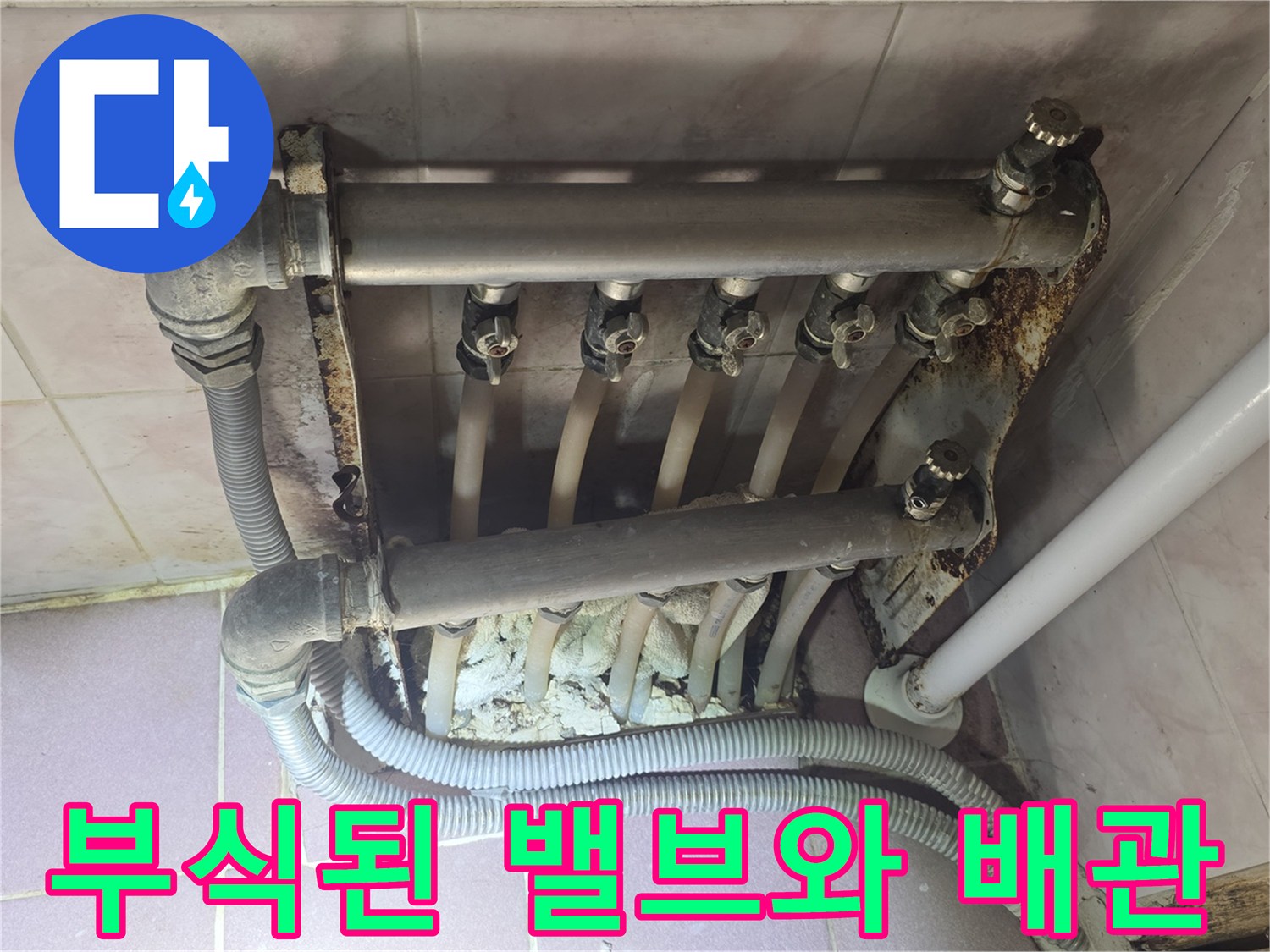 강북구 주택-녹물이 흘러나온 듯한 부식된 분배기 모습