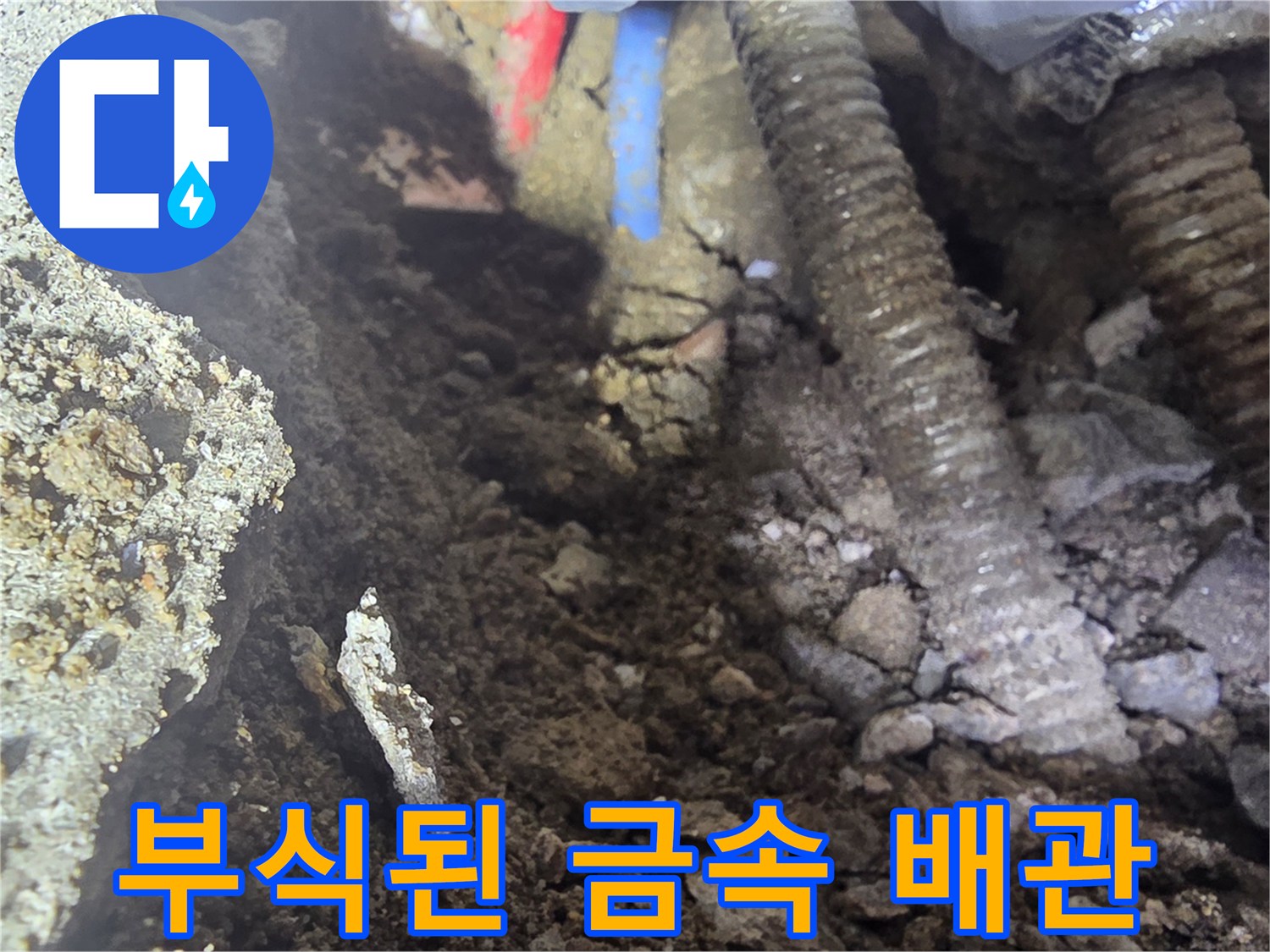 강북구 현장-부식이 심하게 진행된 노후 금속 배관 모습